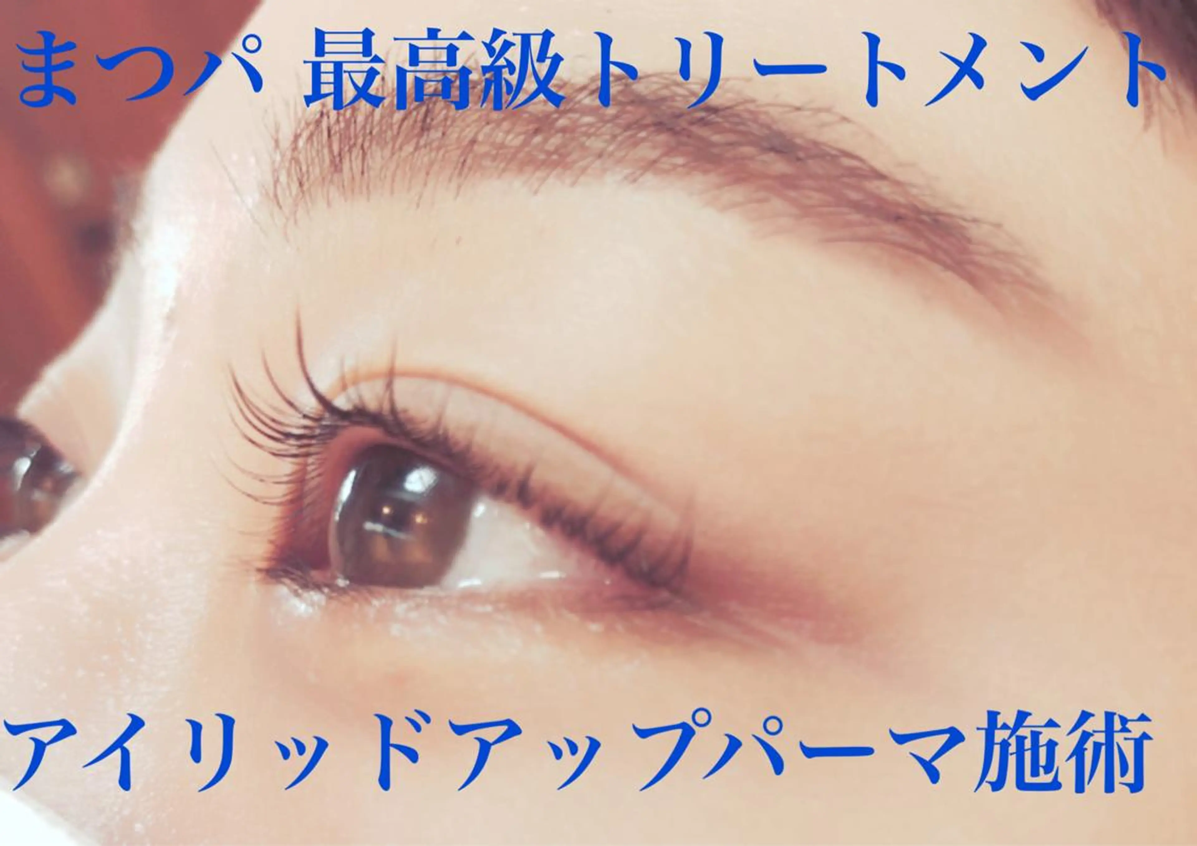 マツエク・マツパ pico所属・pico 守口 大日 門真 寝屋 摂津のマツエク・マツパデザイン