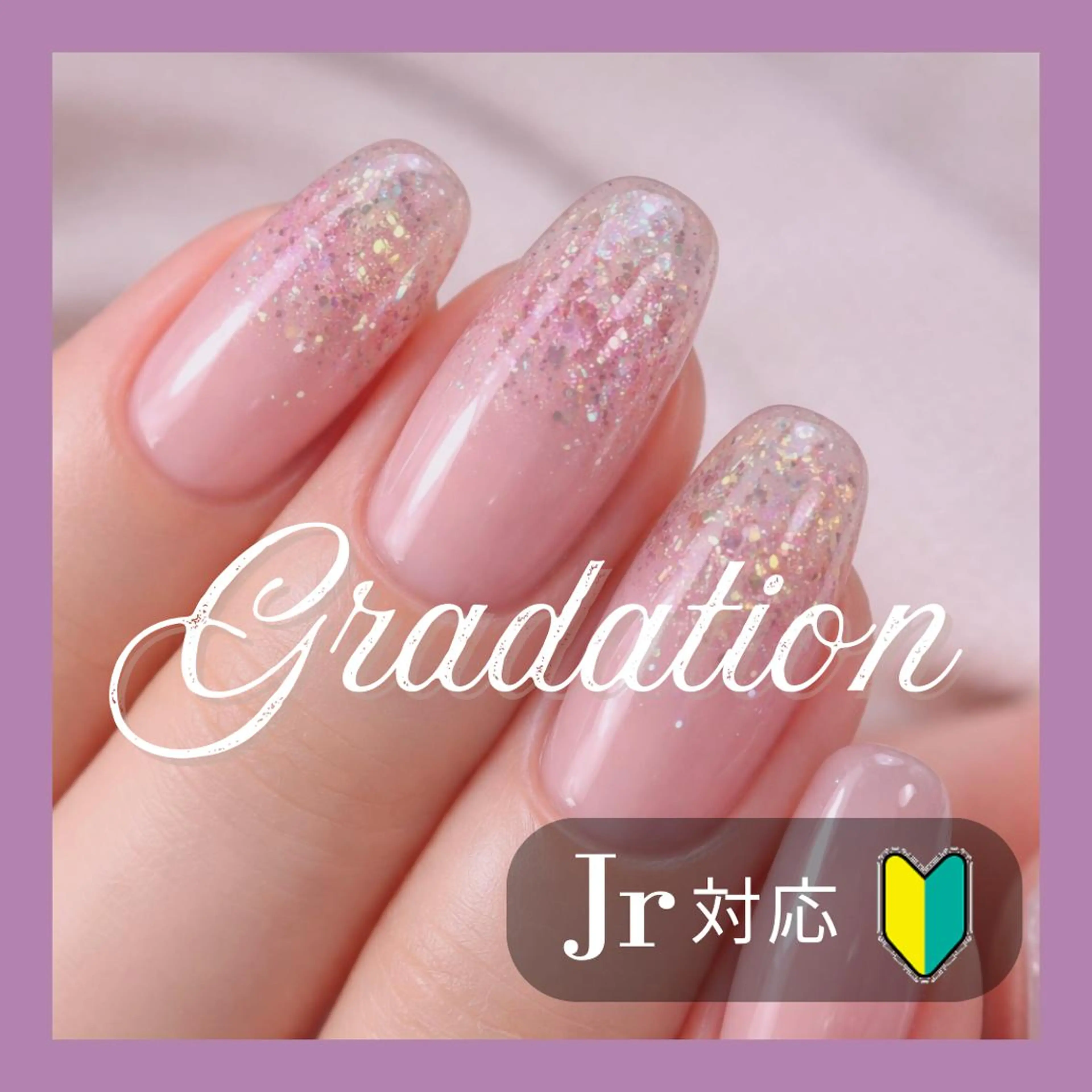 ネイル ジェルネイル グラデーション ラメ(グリッター) ワンカラーネイル Prima🌈ジェル Jrネイリスト🌈のネイルデザイン