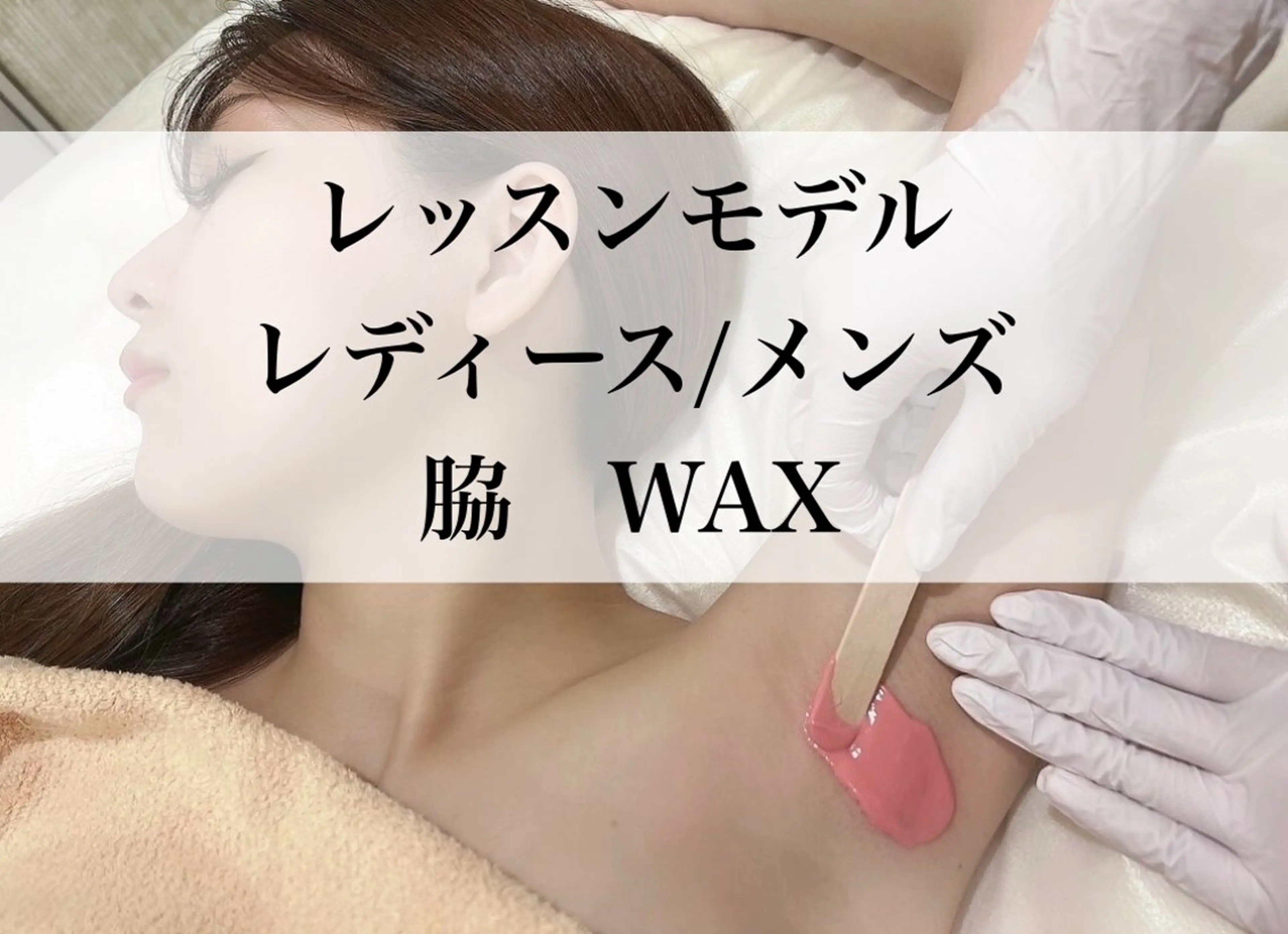 男女OK景山限定価格【脇ワックス】¥1,000（美肌脱毛込みだと¥1,500）の写真