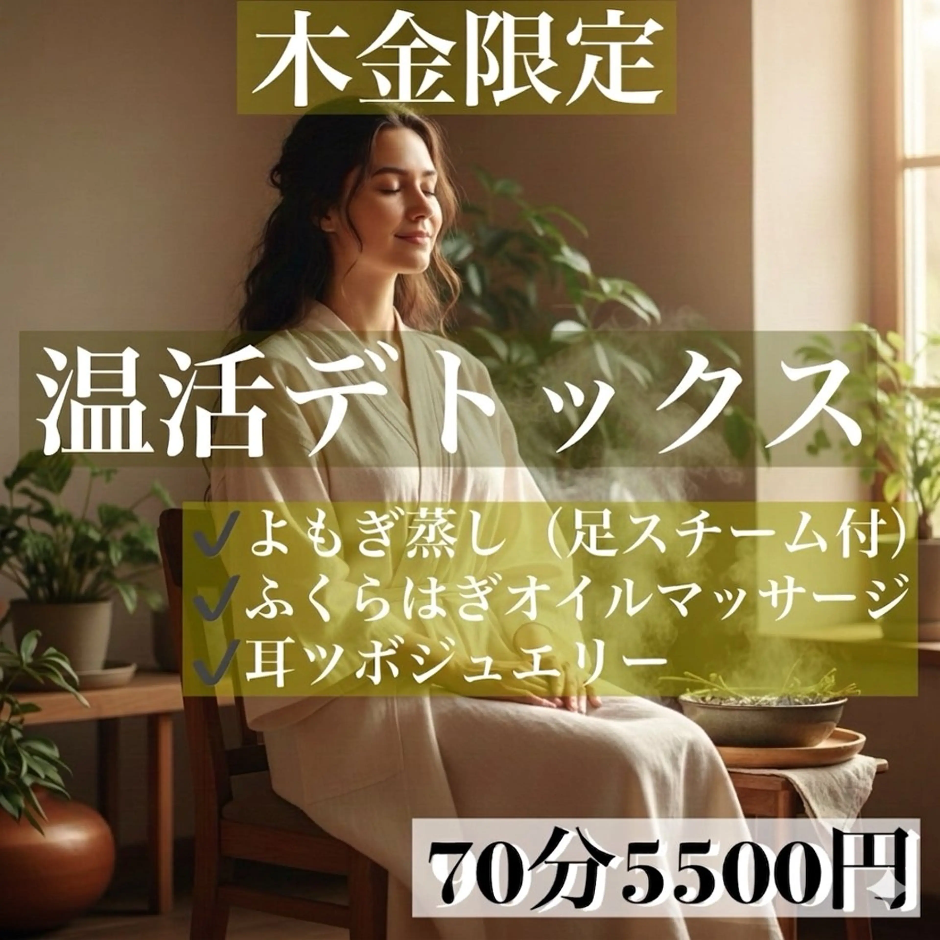 よもぎ蒸しとふくらはぎオイルマッサージ耳ツボがセットになっています！の写真