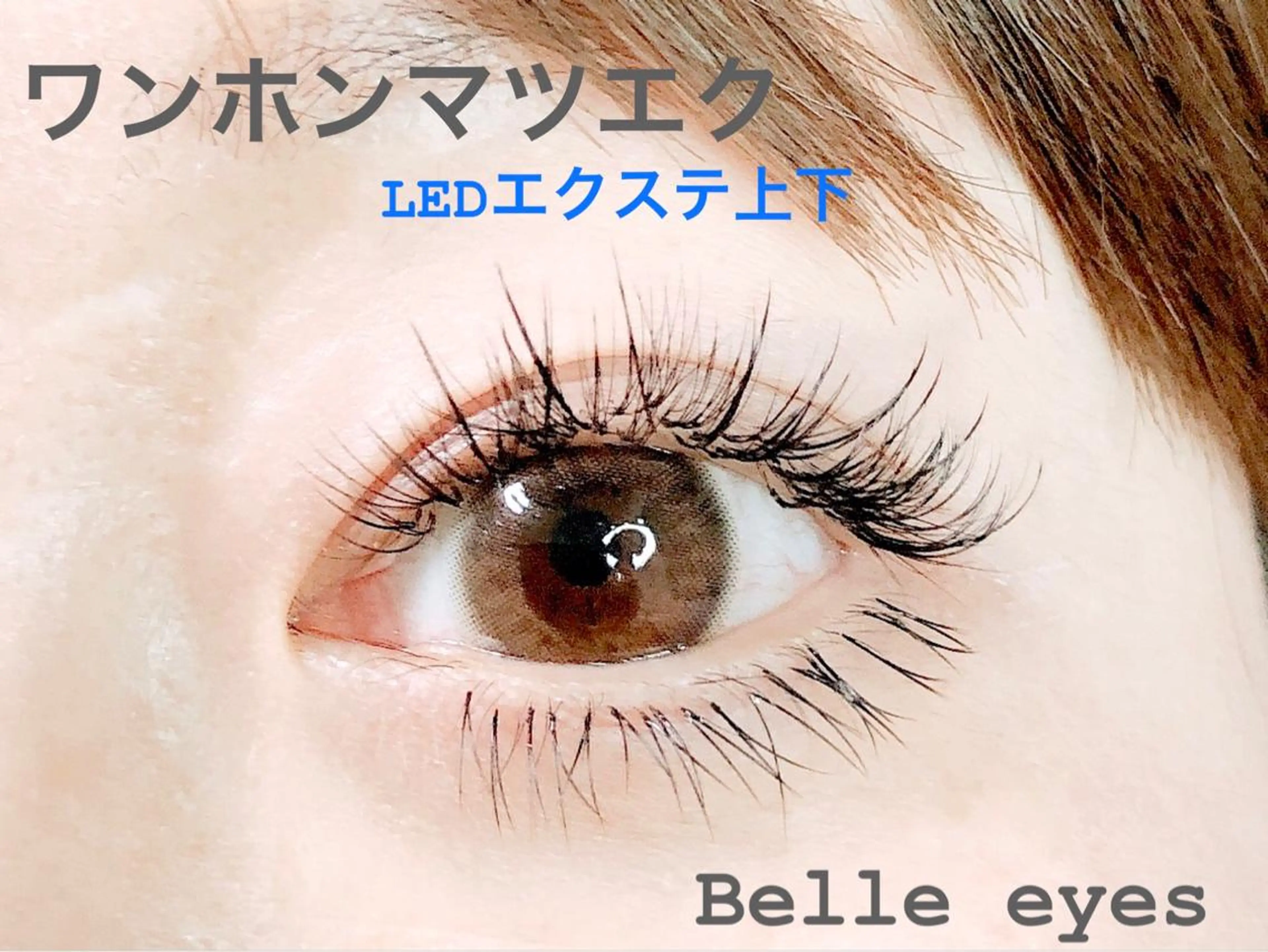 マツエク・マツパ マツエク Belleeyes_ kubotaのマツエク・マツパデザイン