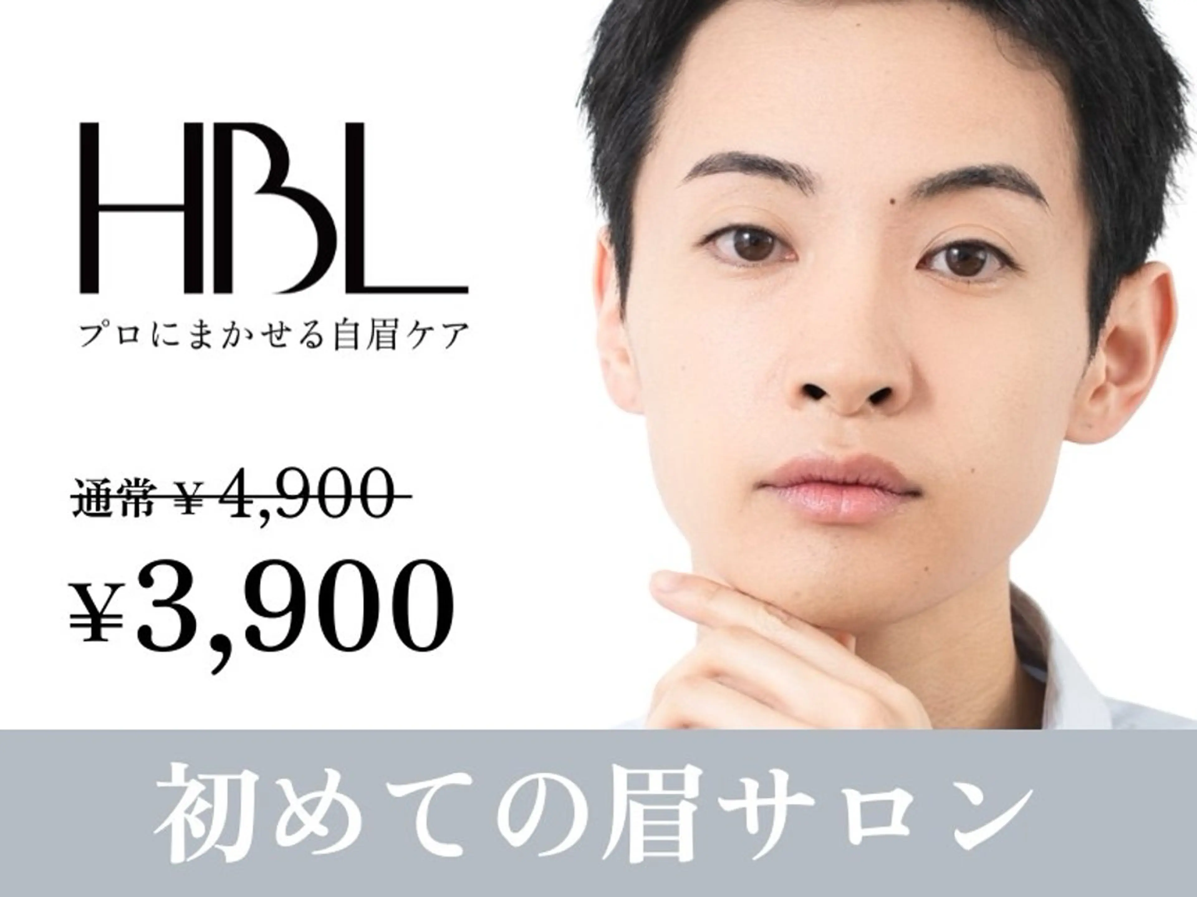 【初回HBL】はじめての眉サロン｜自然で似合う眉へ ¥3,900の写真