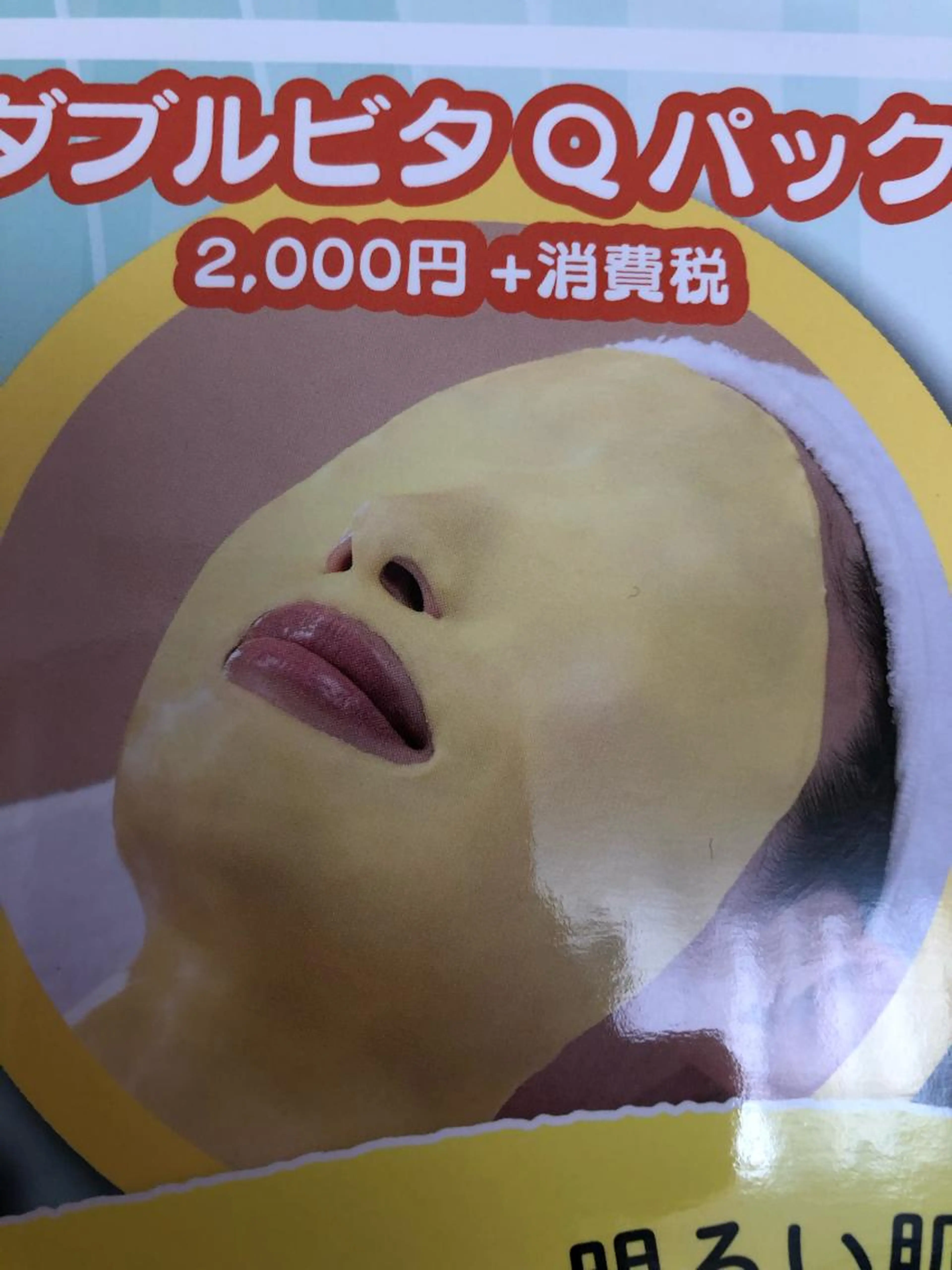 アドバンスコース＋ダブルビタ(ビタミン)パック (くすみのない明るい肌へ）の写真