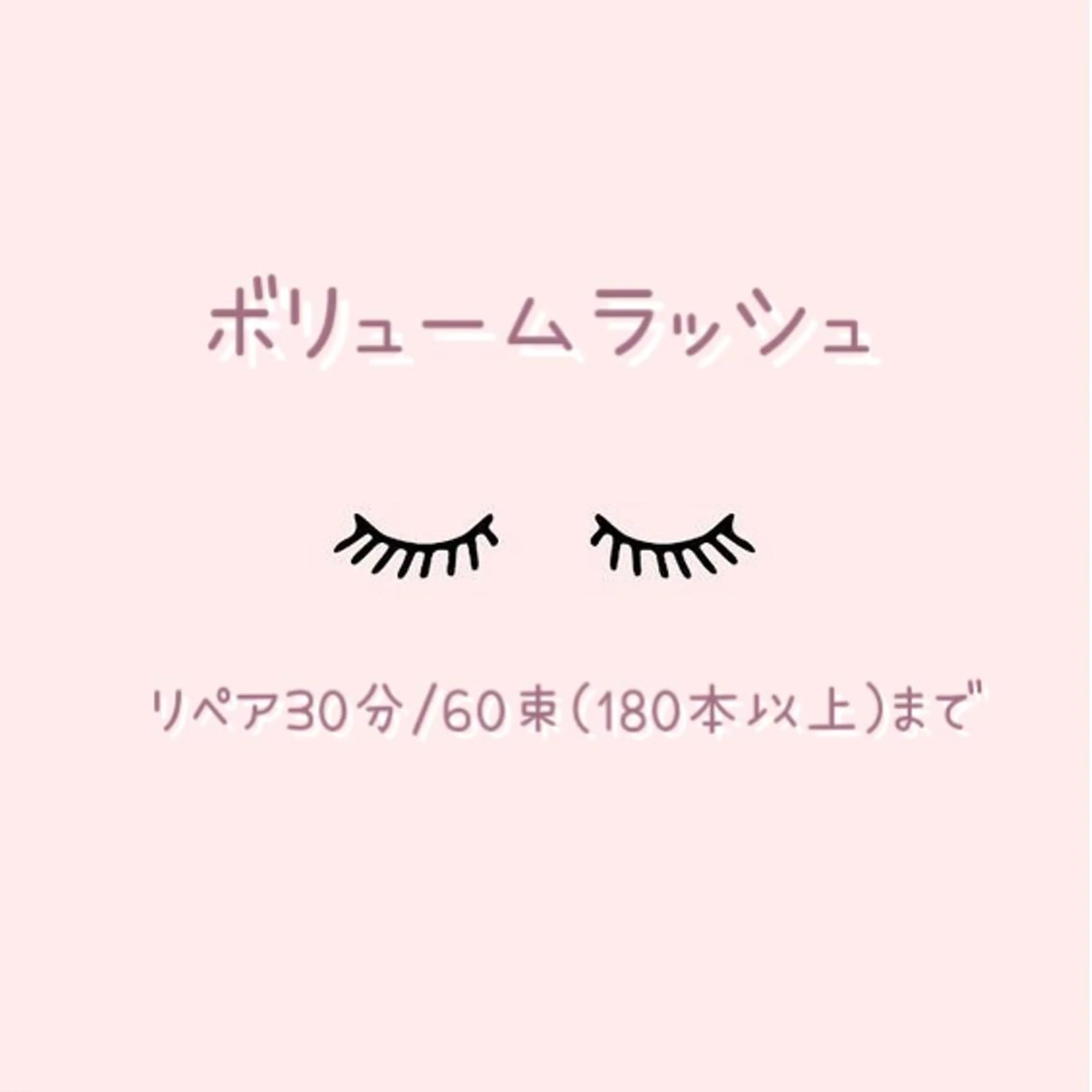 エアリー🌼ボリュームラッシュ🌼リペア30分/60束(180以上)まで※ご新規様5280円の写真