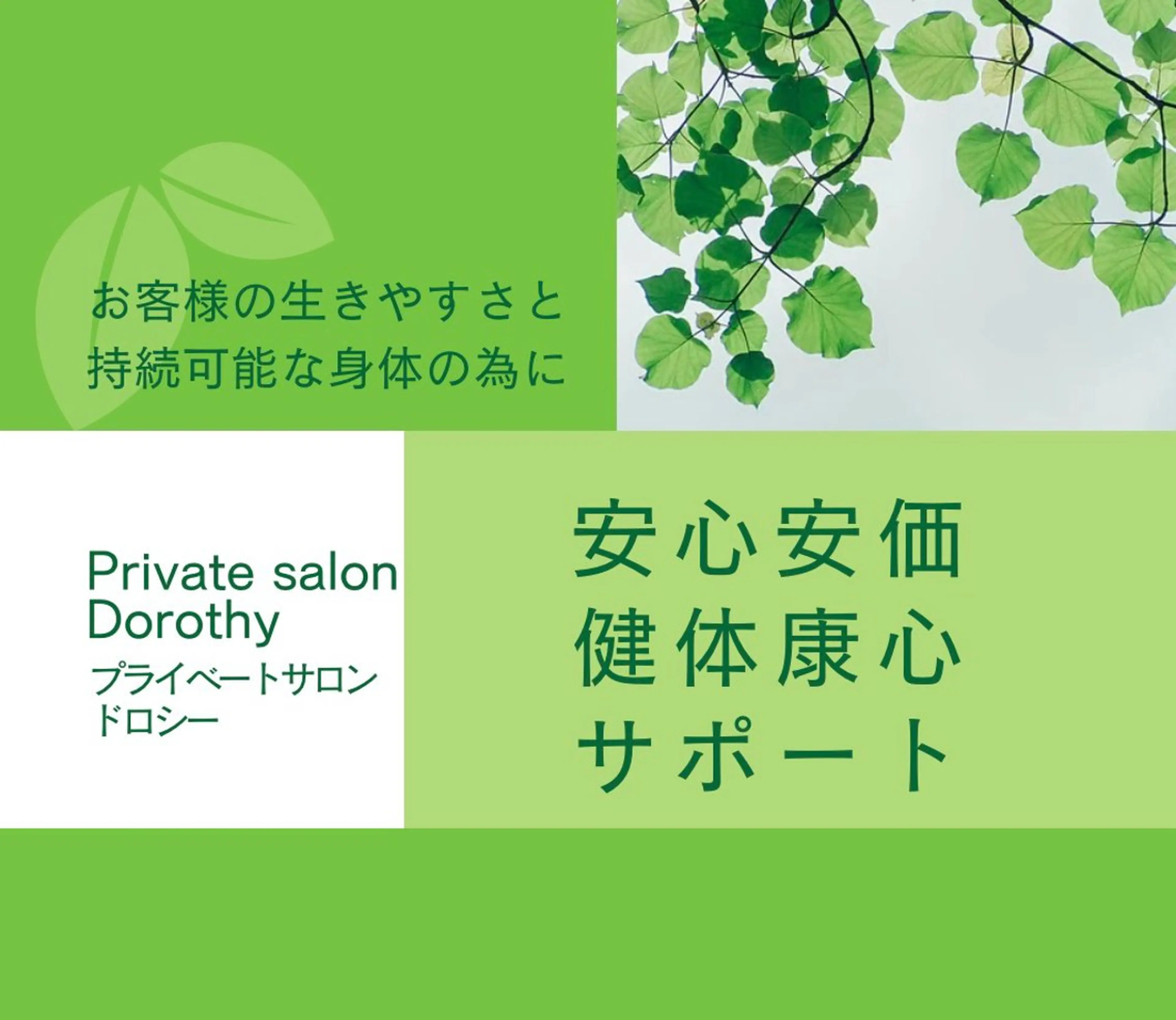 プライベートサロン ドロシーのエステ・リラクイメージ