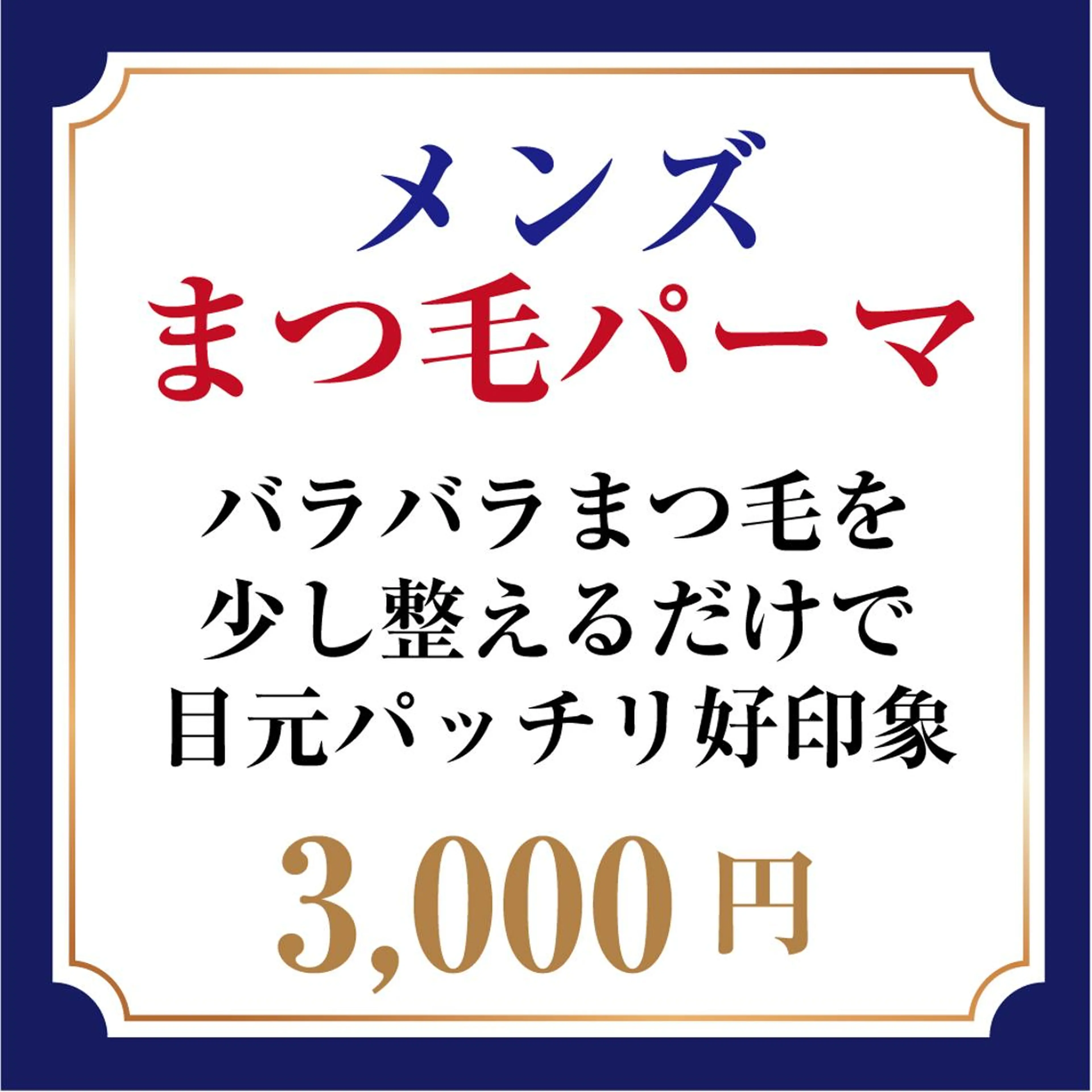 メンズ・まつげパーマ　モデル募集♪の写真