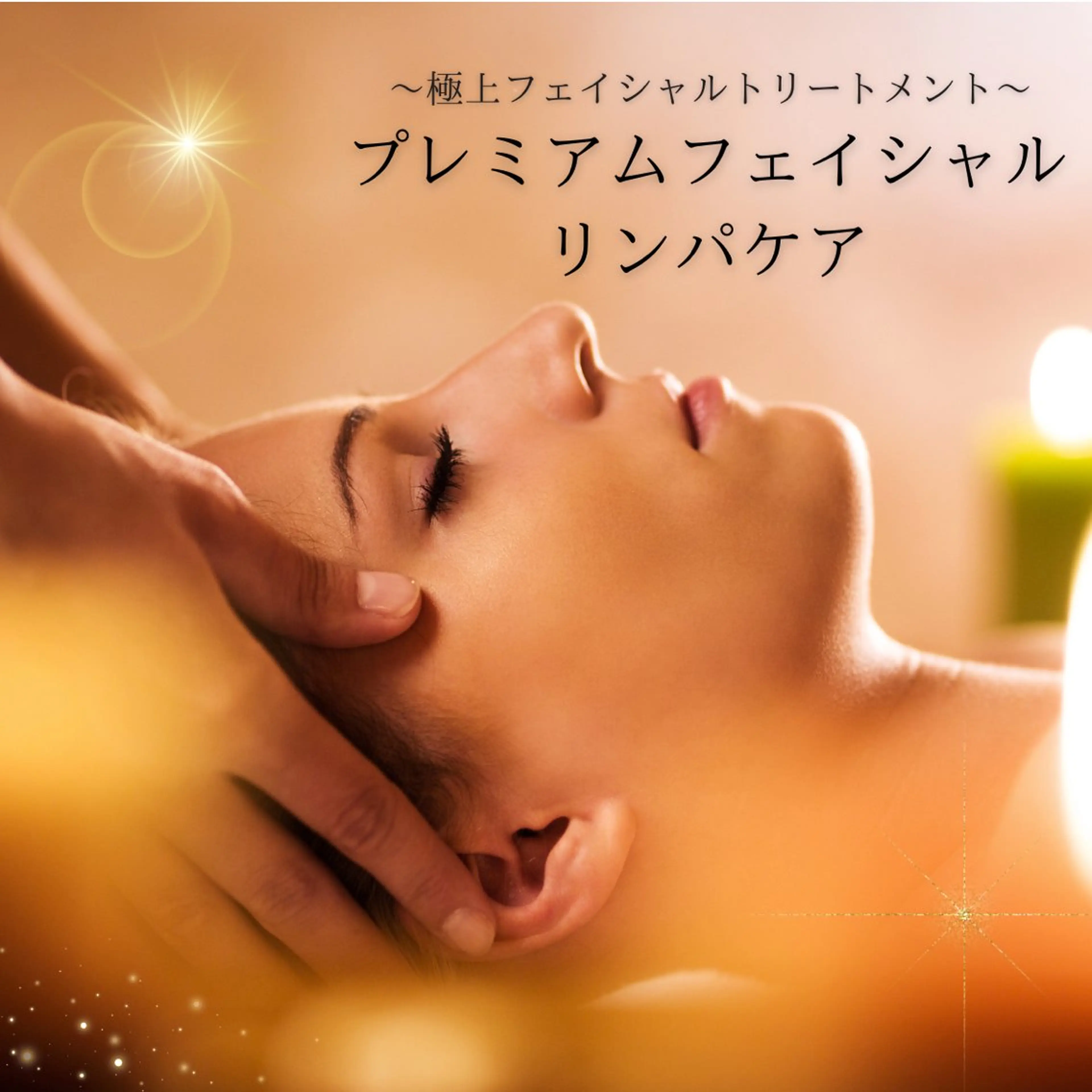 【初回限定価格💐】《お肌丸ごと徹底ケア！むくみ・美白・血行促進まで！》プレミアムフェイシャルケアの写真