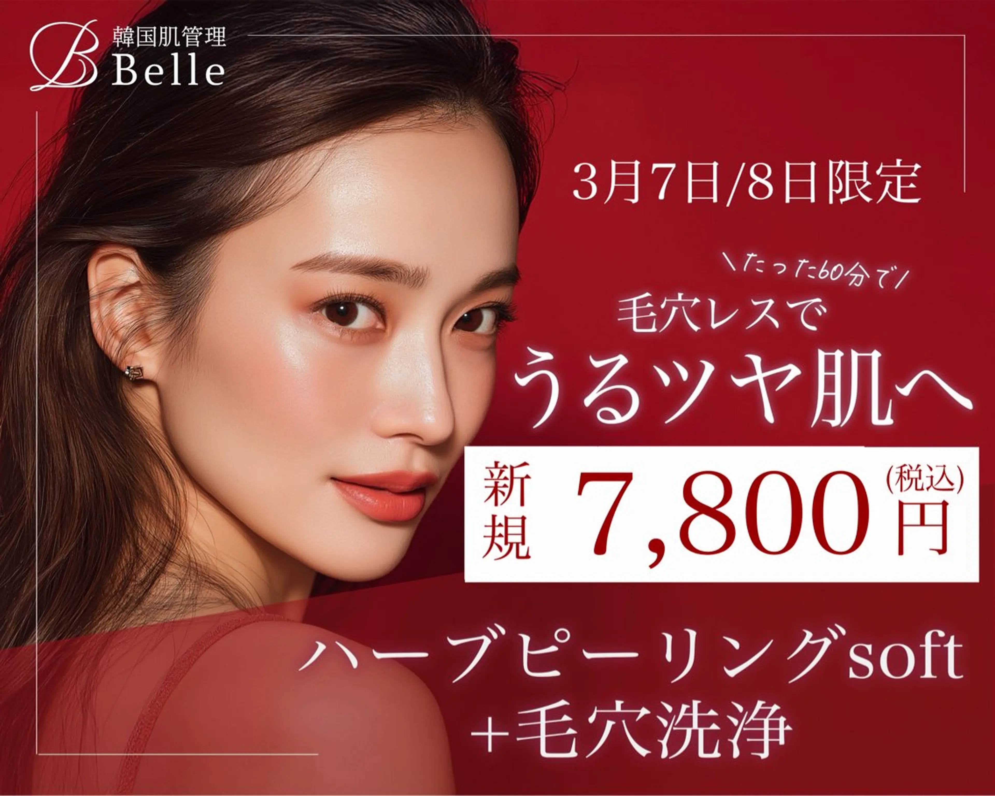 韓国肌管理Belle新横浜所属・韓国肌管理Belle 新横浜のエステ・リラクイメージ