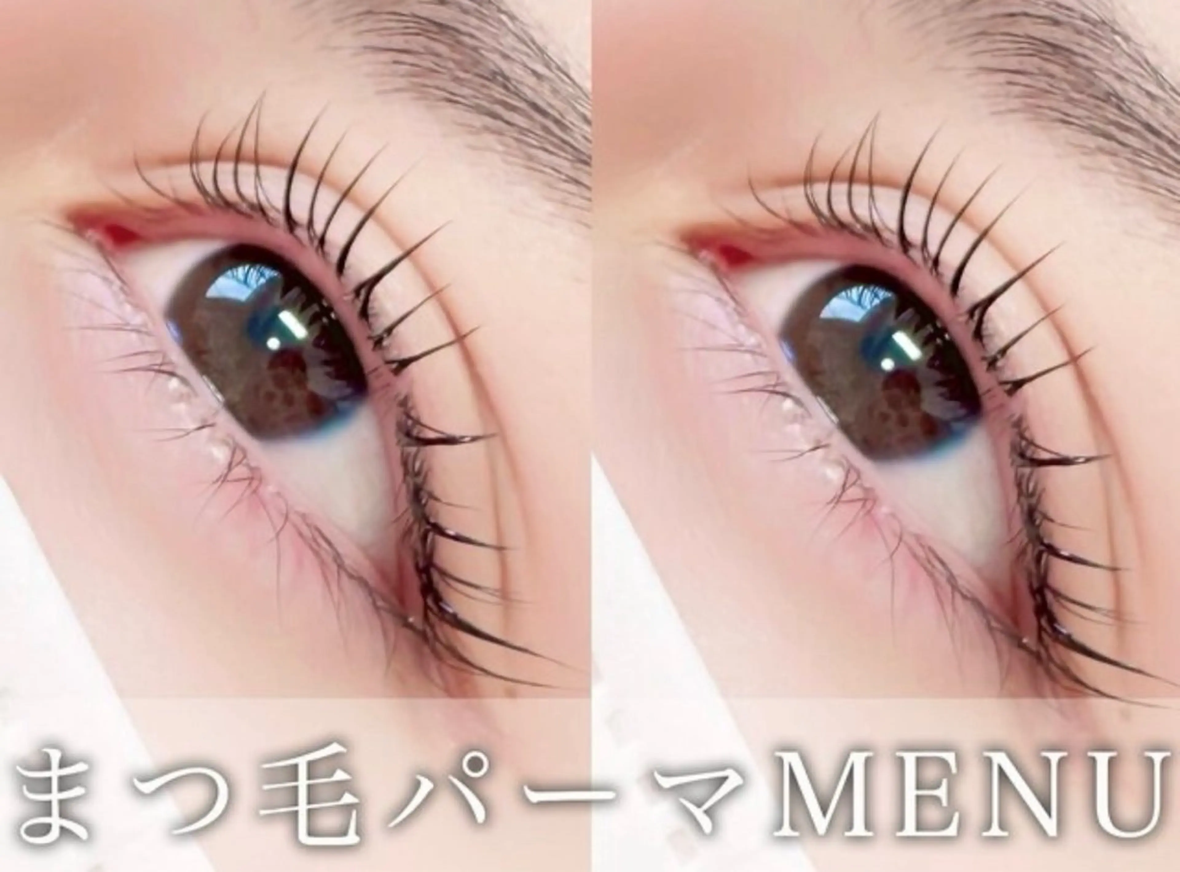 【初回限定クーポン‪ෆ‪.*･ﾟ】🧁上下まつげパーマ🧁(高級コーティング付)の写真
