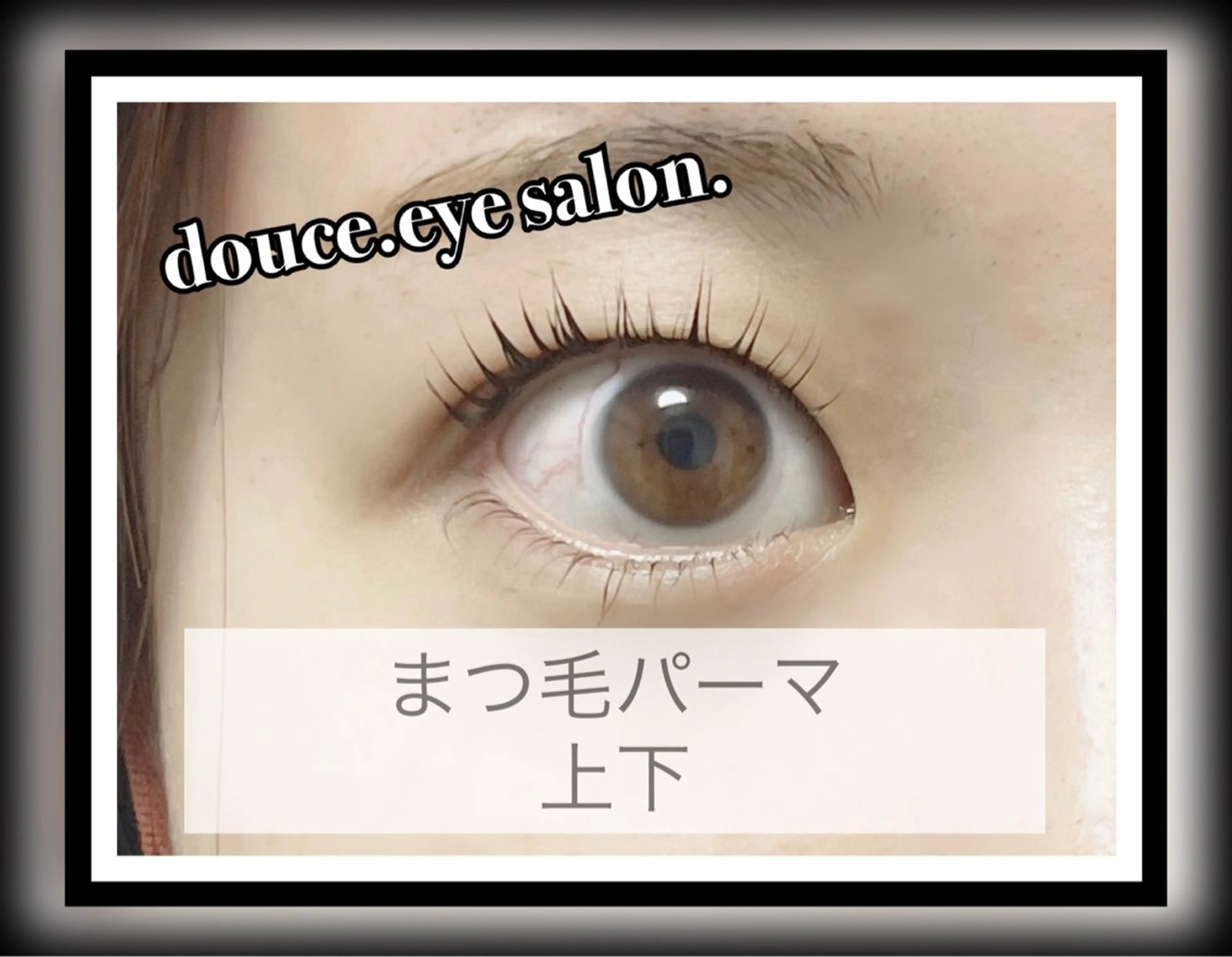 マツエク・マツパ 一重×まつ毛パーマ mes yeux eye salon.のマツエク・マツパデザイン