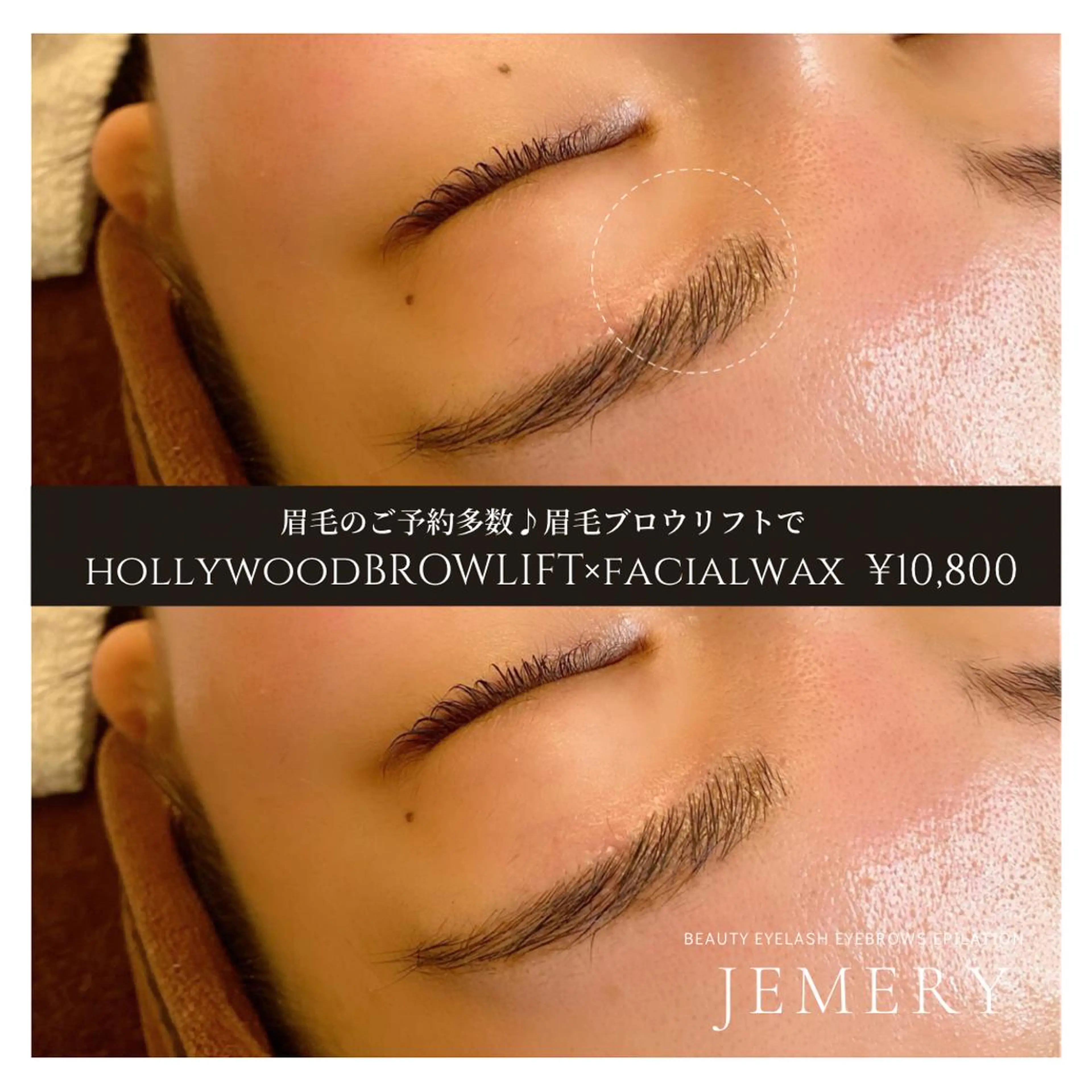 アイブロウ ハリウッドブロウリフト 眉毛ワックス脱毛 💎Jemery 脱毛まつエクサロン💎所属・Jemery関内/ 眉毛/まつ毛/脱毛の眉毛・アイブロウイメージ