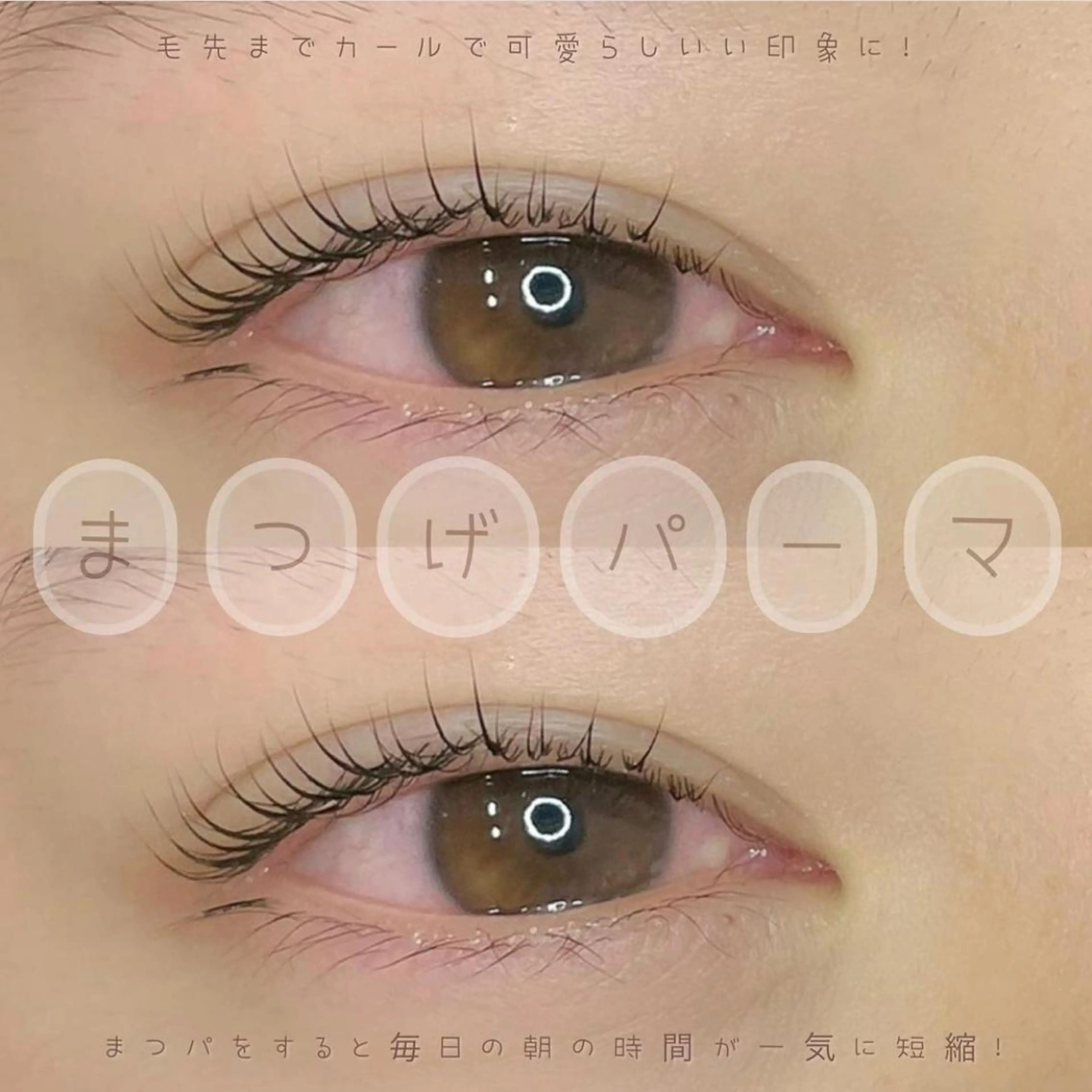 マツエク・マツパ まつげパーマ Mylamination所属・ゆーな ‎🎀 浅草のマツエク・マツパデザイン