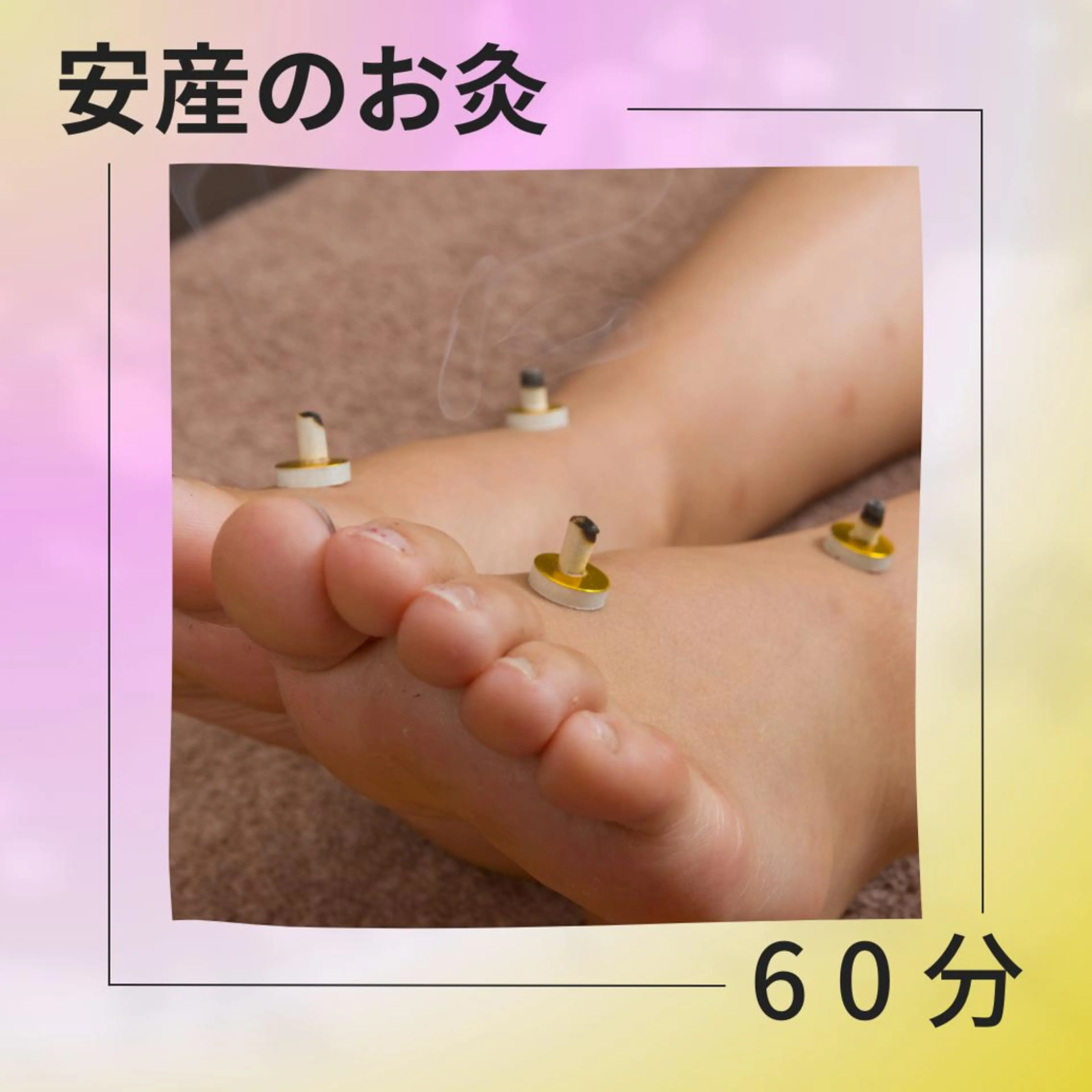 【28週を過ぎたら】安産の灸コース60分の写真