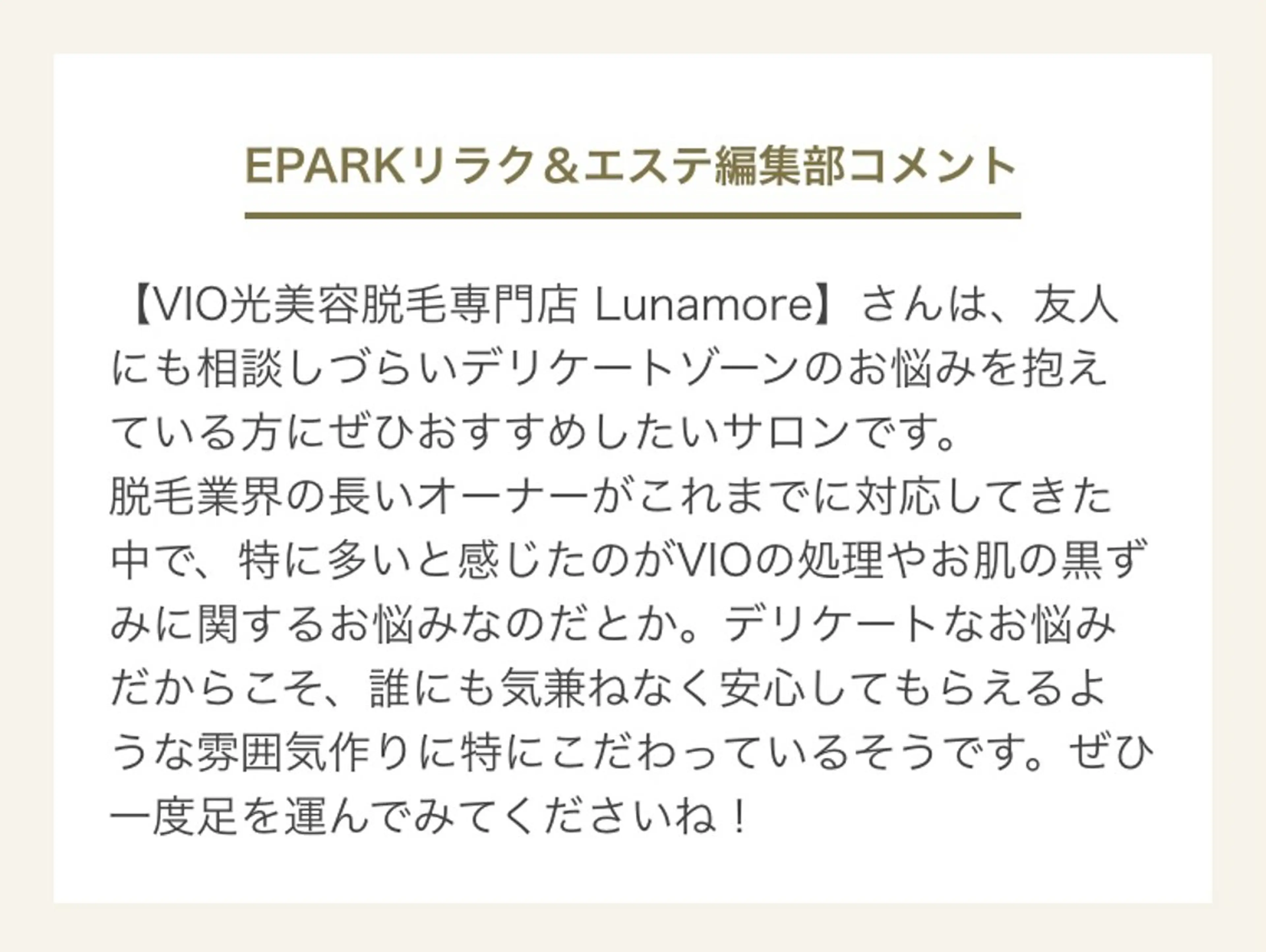 VIO光美容脱毛専門サロン　Lunamore所属・上級脱毛士 /小澤恵梨香のエステ・リラクイメージ
