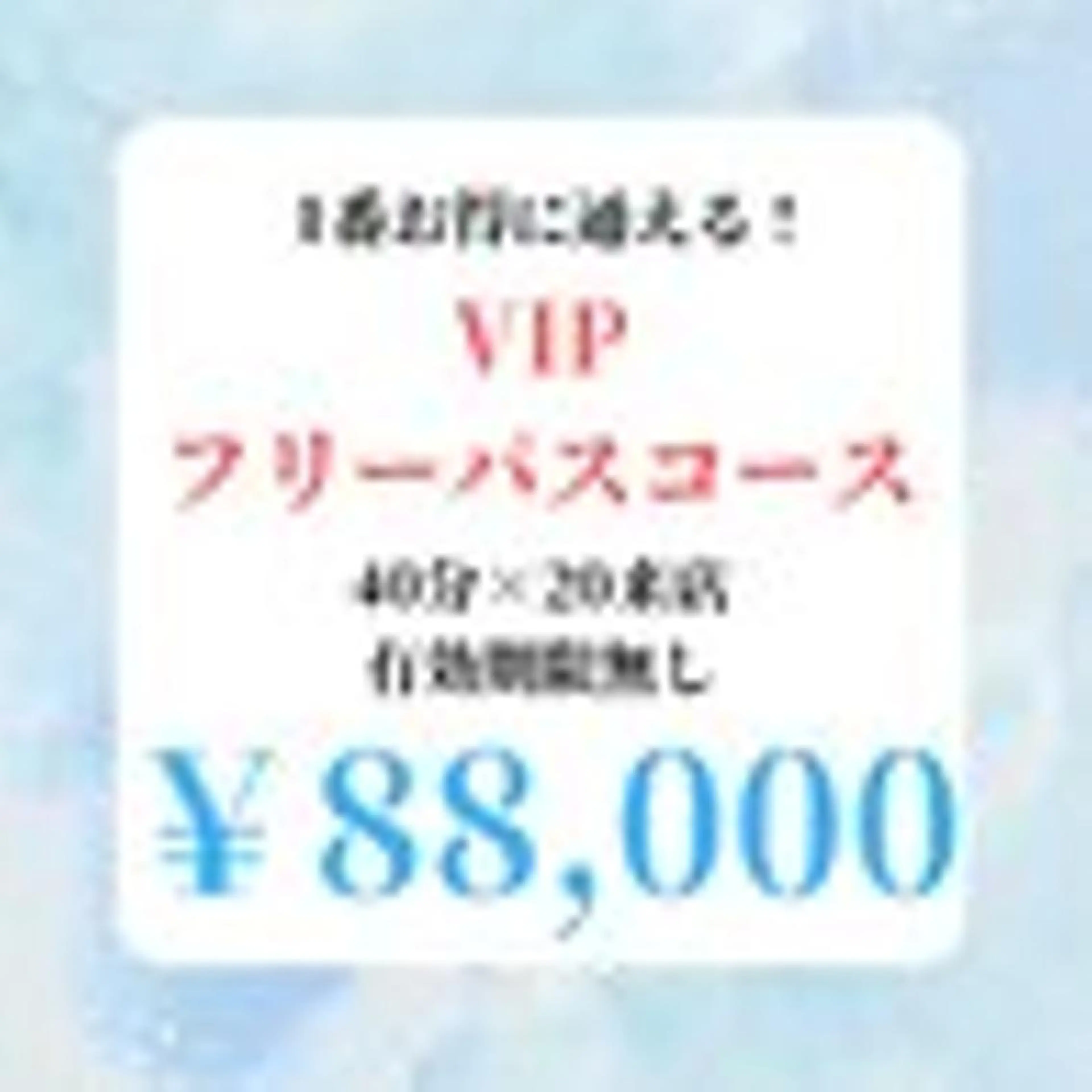 【🌟しっかり白くしたい方にオススメ】VIPフリーパスホワイトニング☆¥88,000の写真