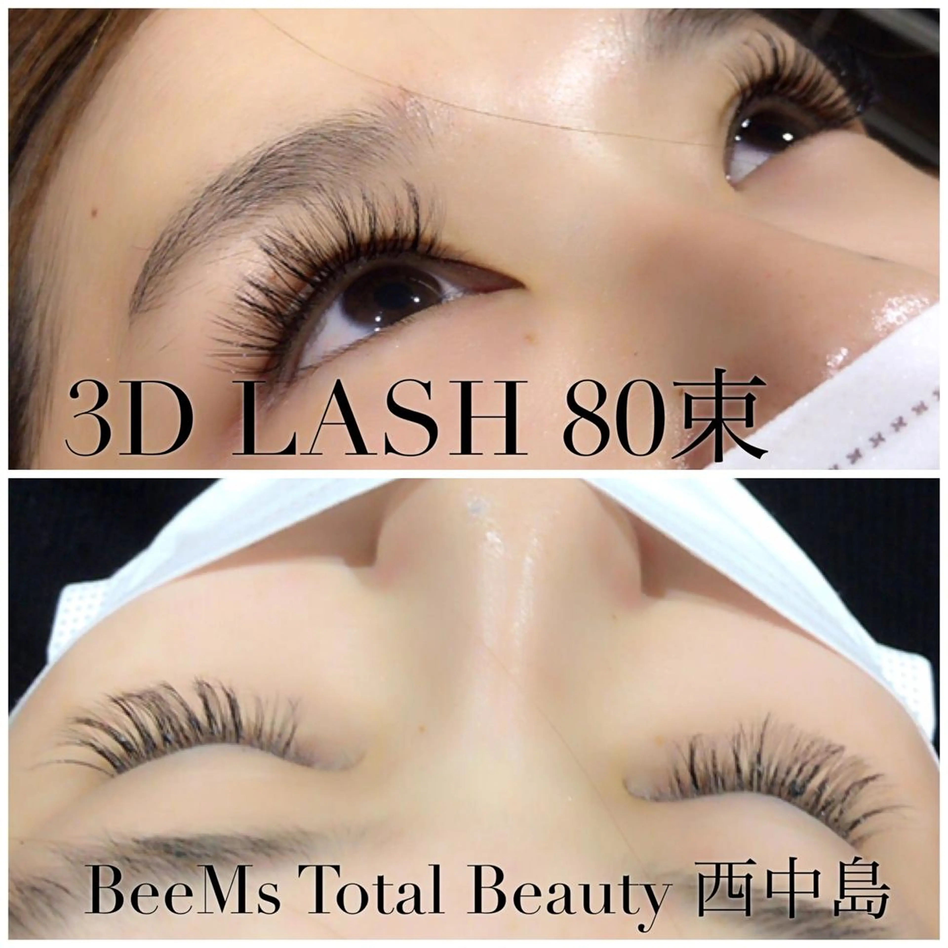 マツエク・マツパ BeeMs 西中島 臼井のマツエク・マツパデザイン