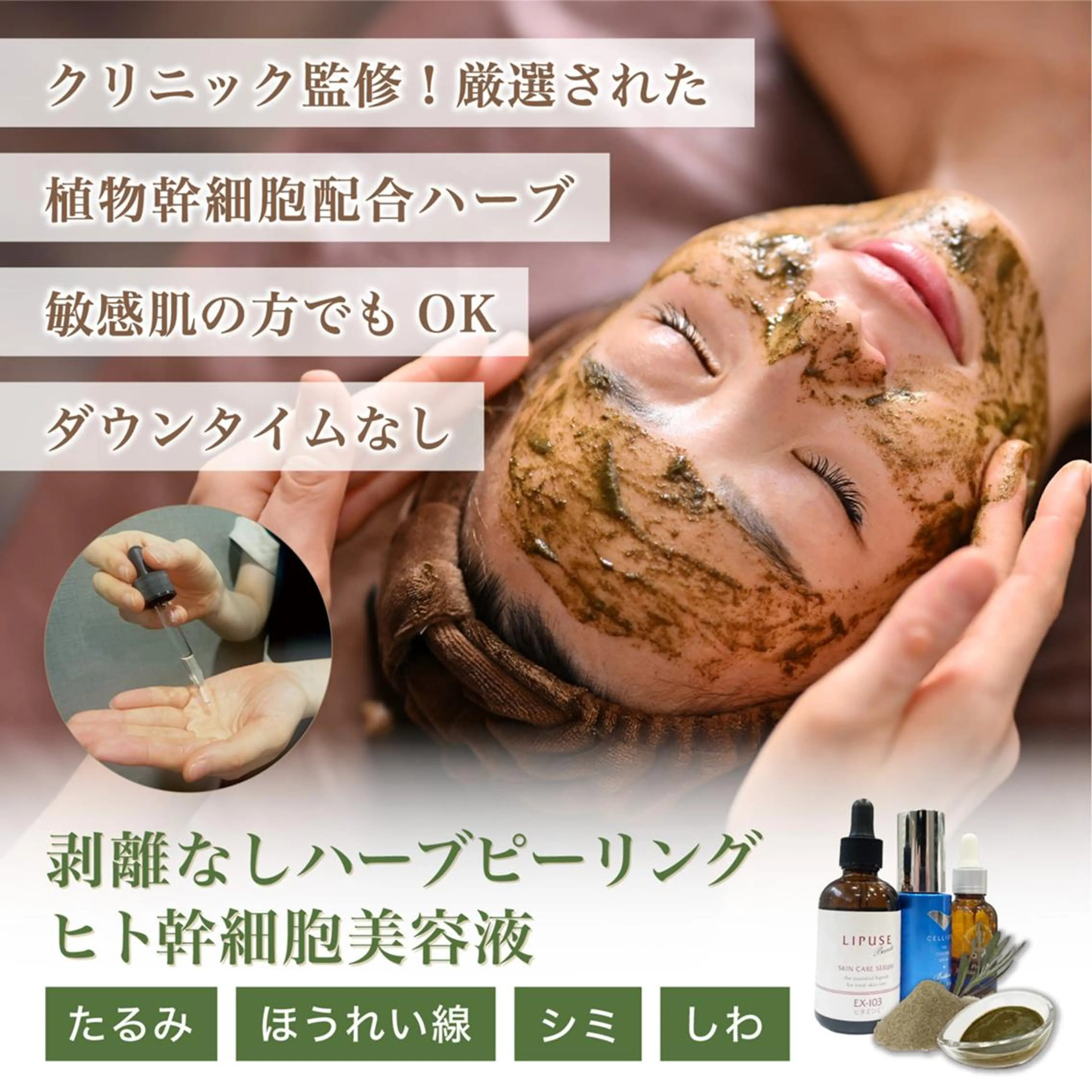 【特にシワたるみが気になる方】ハーブピーリング(剥離なし◎国産ハーブ12種の美容液成分配合)+美容液付（ヒト幹細胞✨）の写真