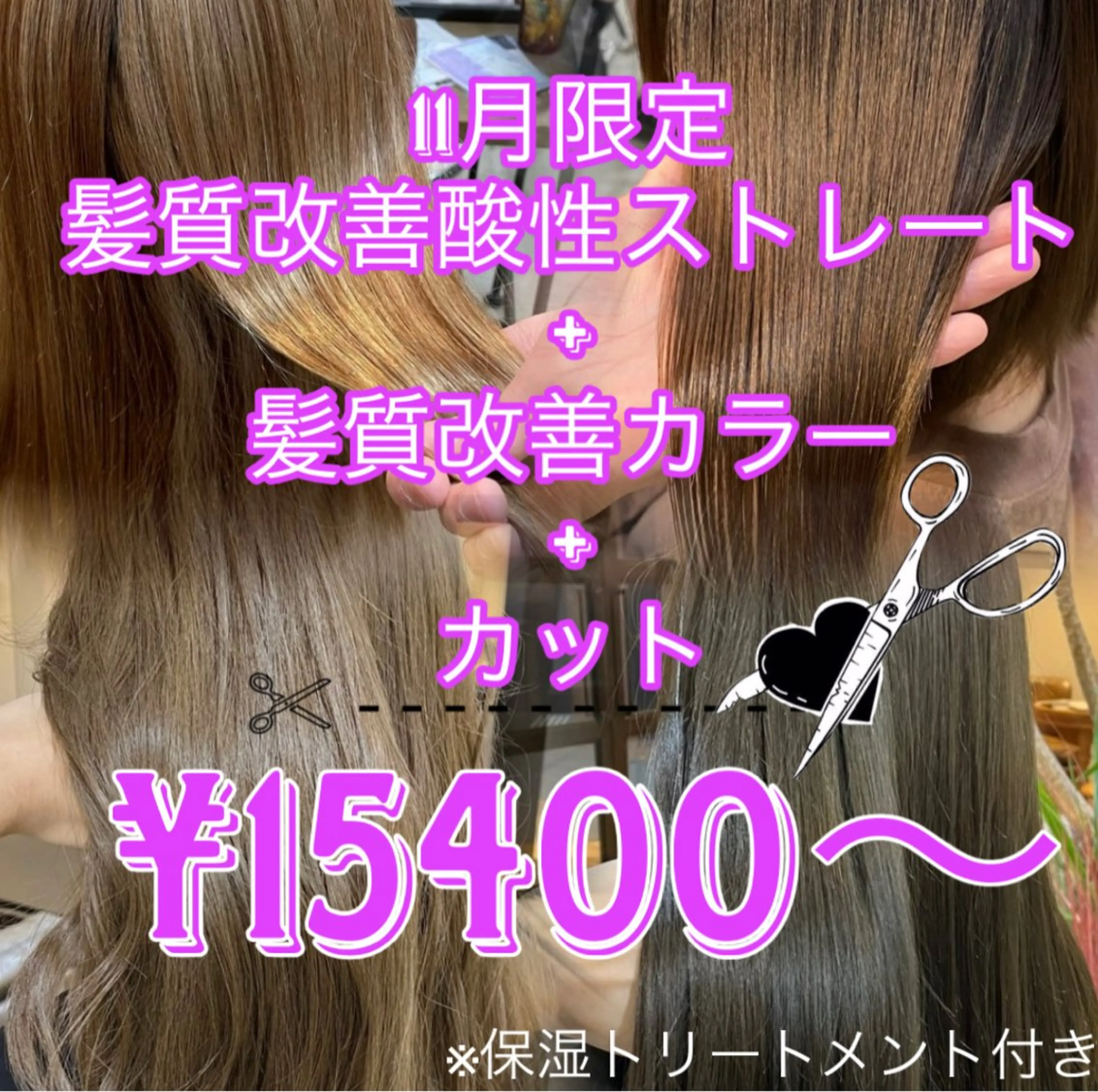 12月♥髪質改善酸性ストレート&髪質改善カラー&カット&保湿TRの写真