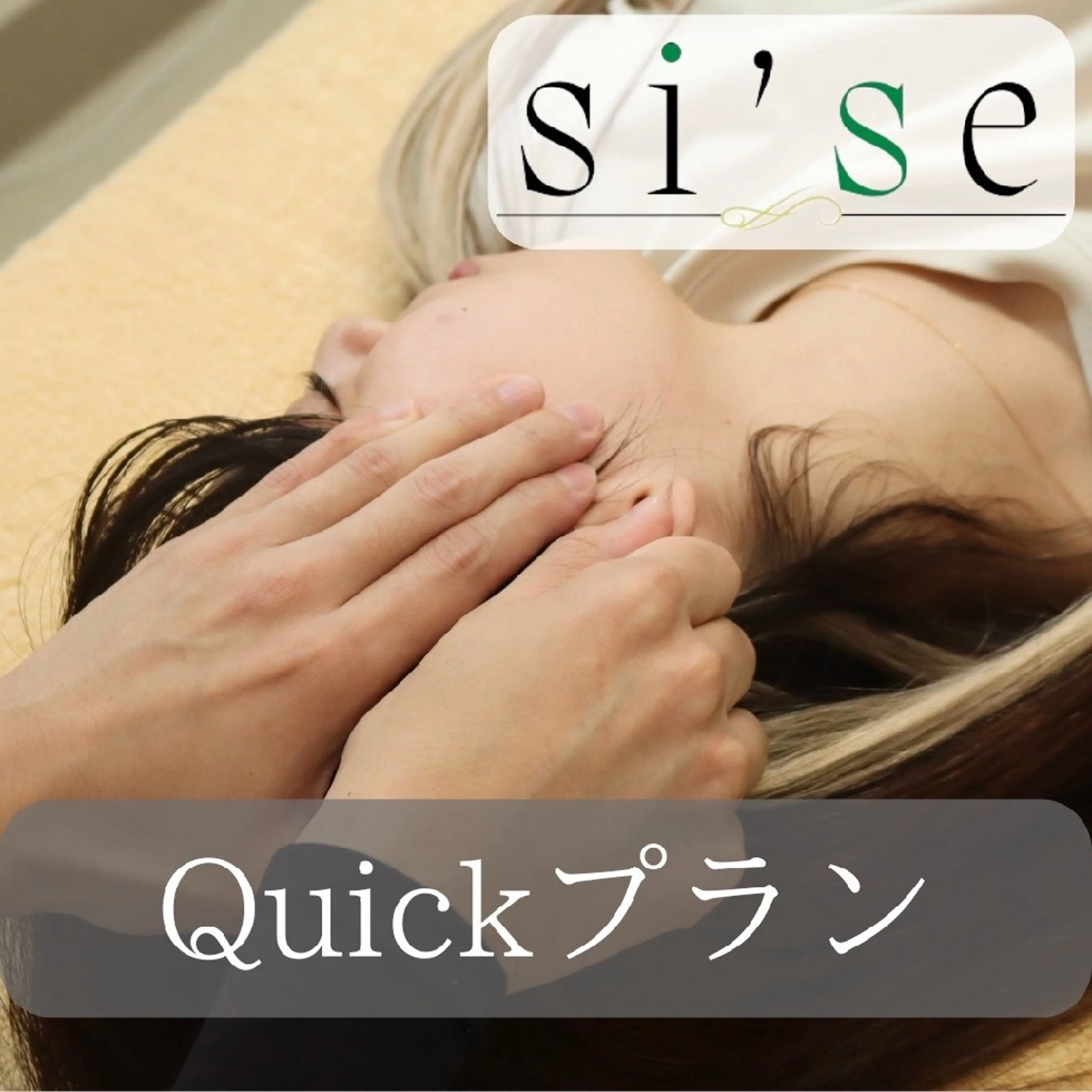 シセ所属・美容整体 si'se 町田店 佐藤のエステ・リラクイメージ