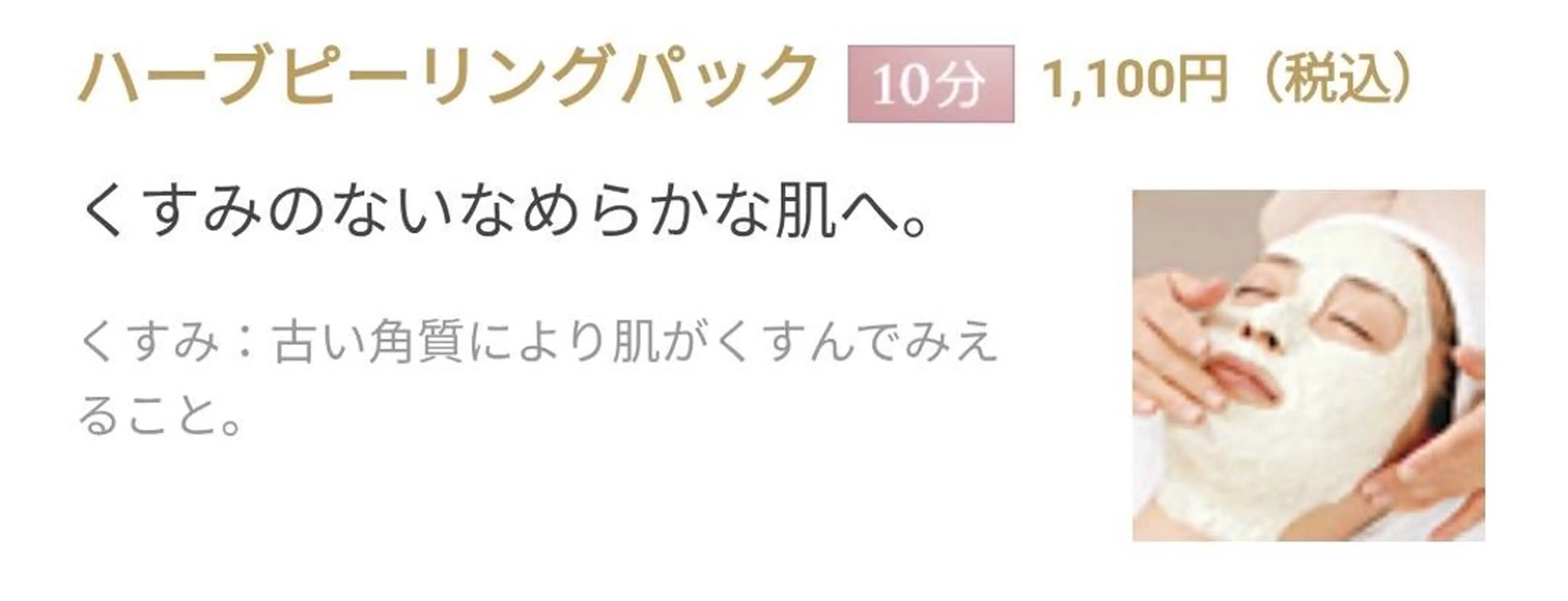 ハーブピーリングパックモデルの写真