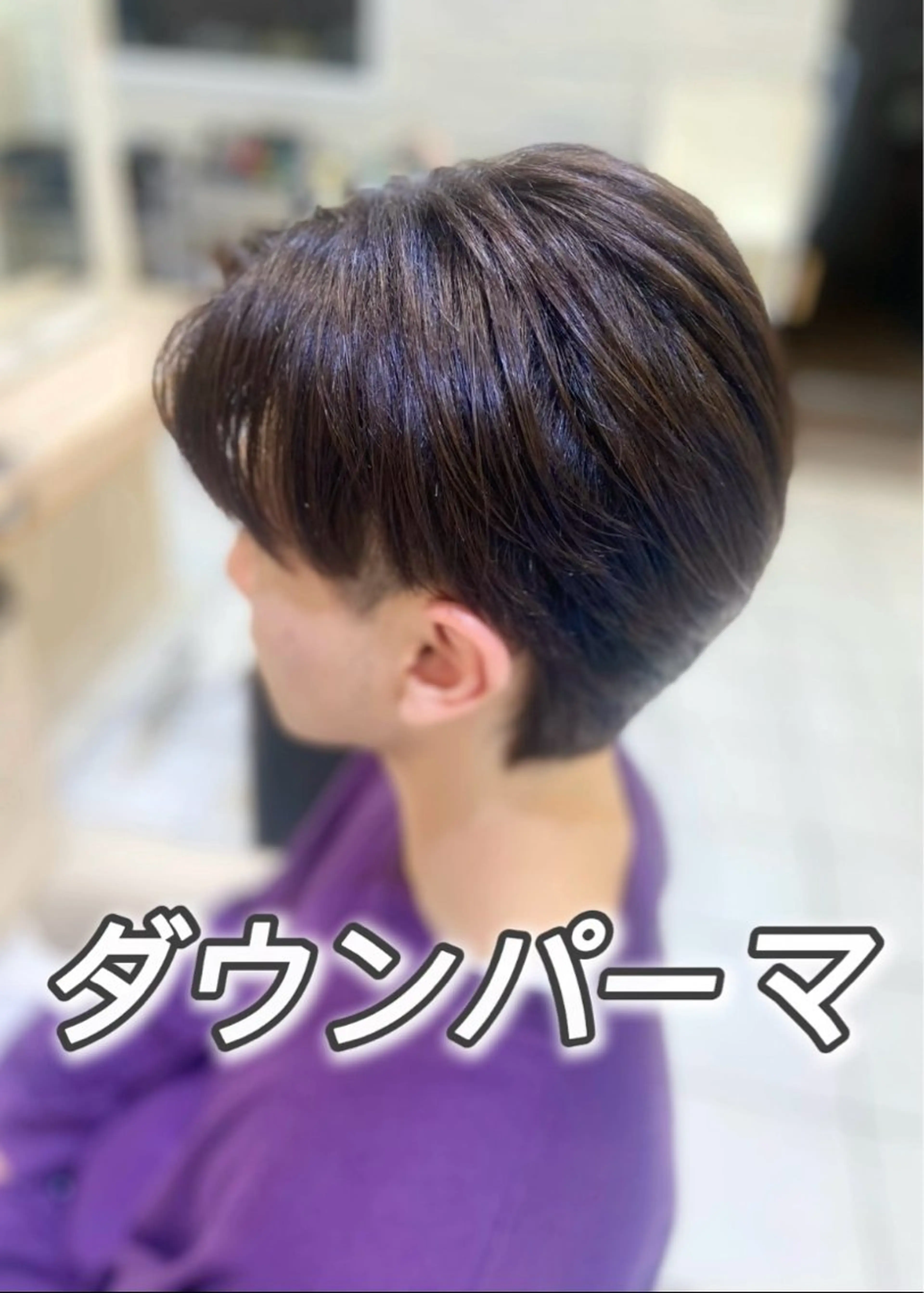 【ミニモ学割U24】ハチ周り、サイドの膨らみ解消！？👑メンズカット＋ダウンパーマ👑の写真