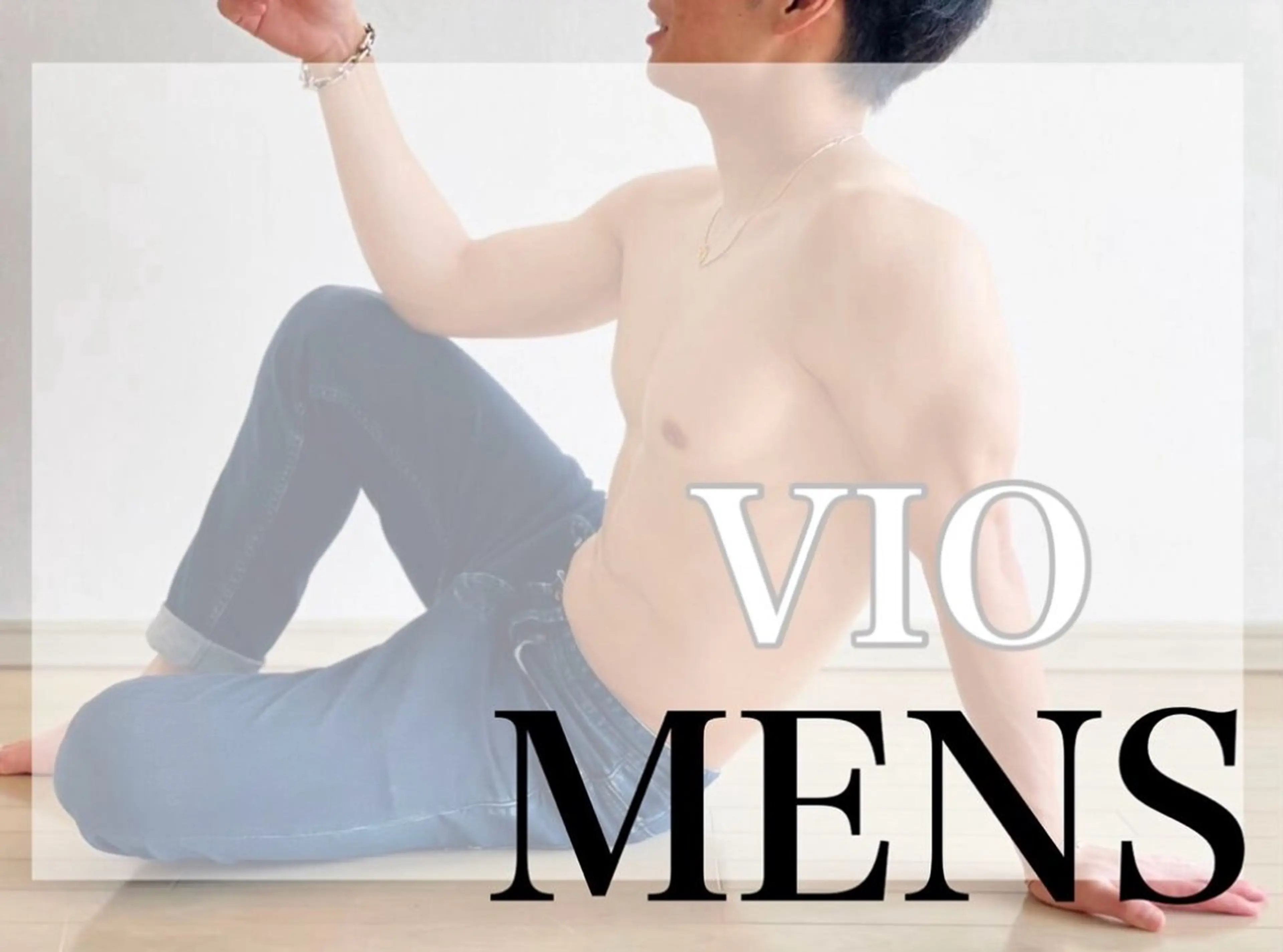 男性★光脱毛【VIO】¥6980の写真