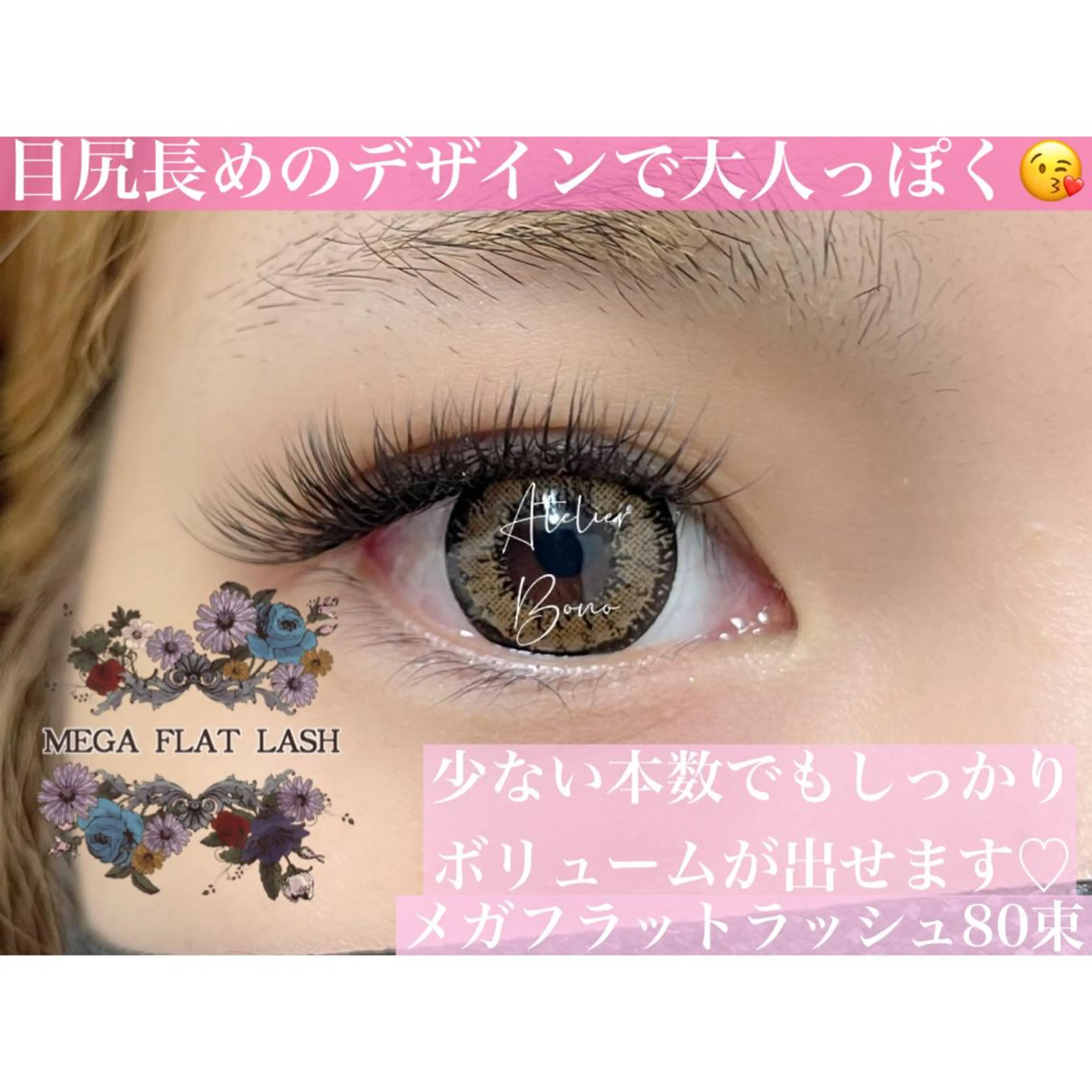 マツエク・マツパ フラットラッシュ アイラッシュBONO所属・アイラッシュ アトリエBONOのマツエク・マツパデザイン