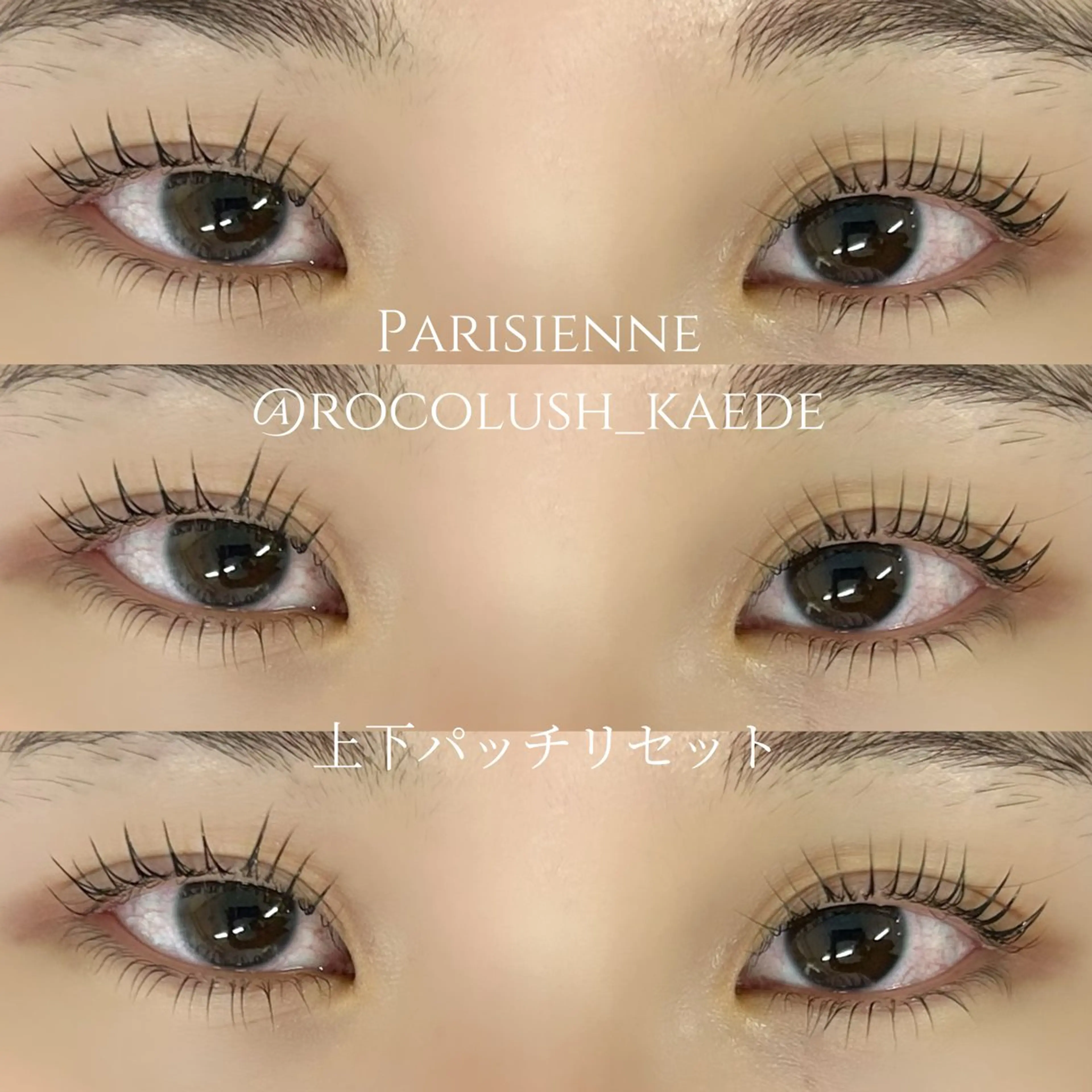 マツエク・マツパ 下まつげエクステ マツパ 武田 楓のマツエク・マツパデザイン