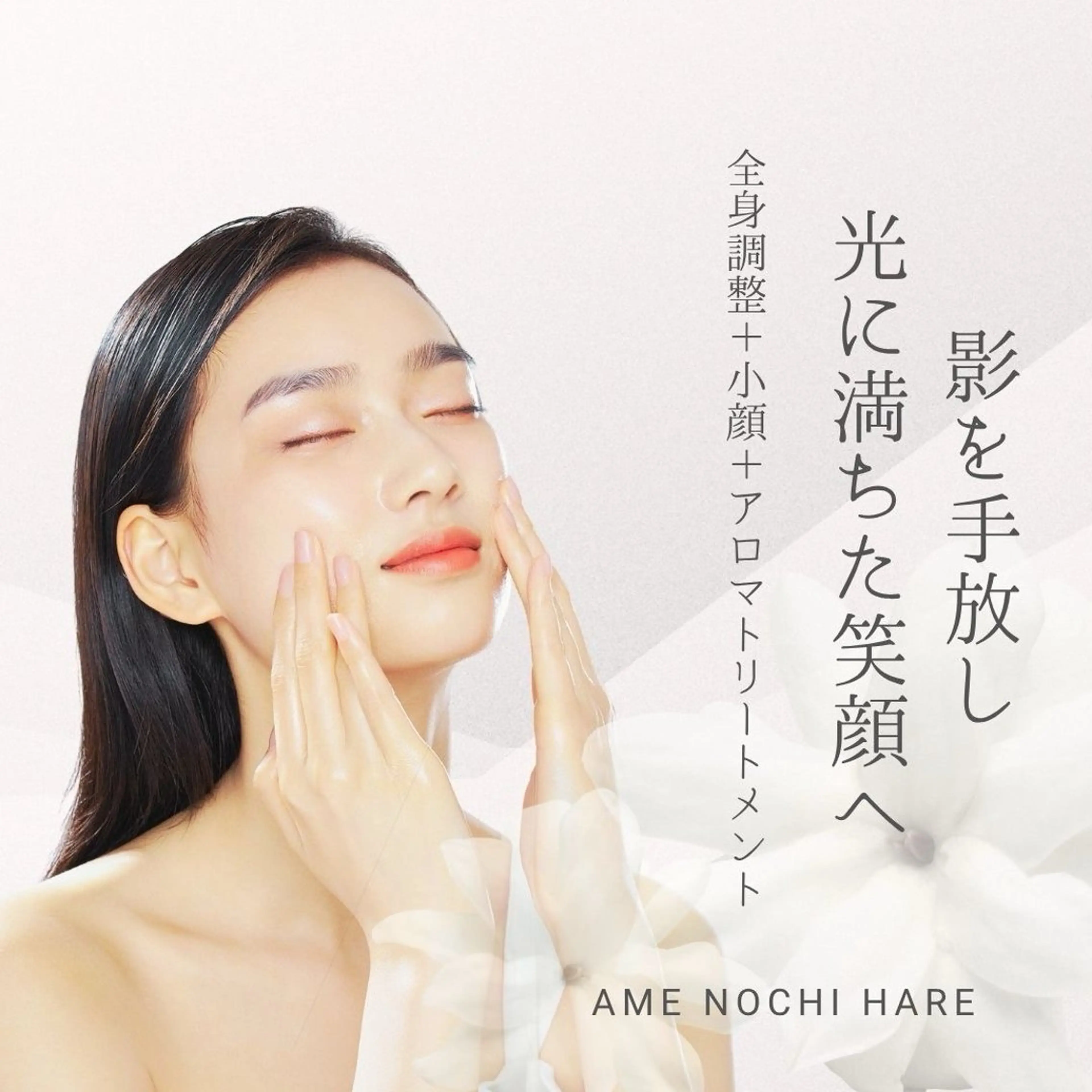 ame  nochi hare【江坂】のエステ・リラクイメージ