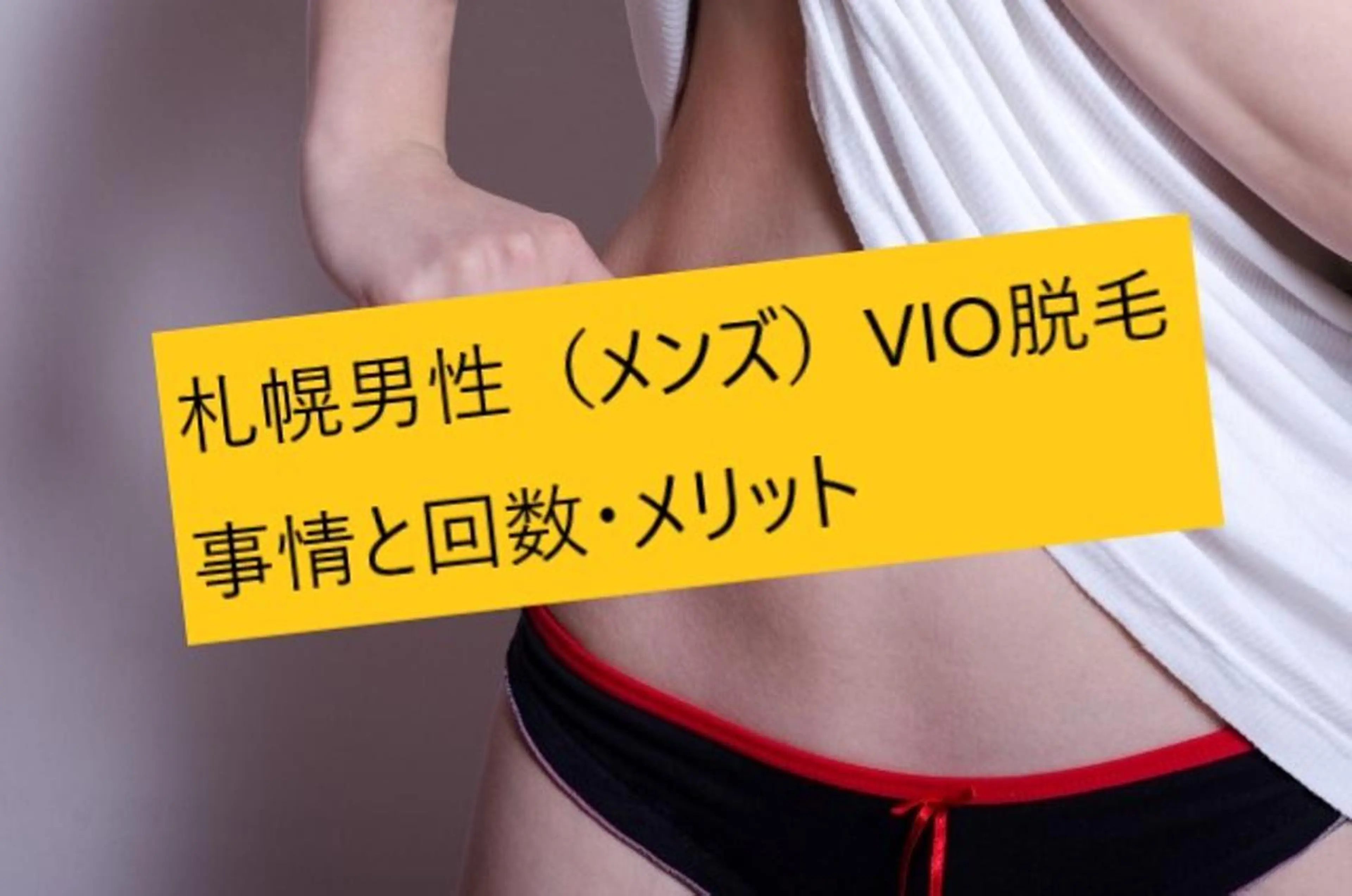 メンズ ビジネス マンモス脱毛 札幌白石店のその他イメージ