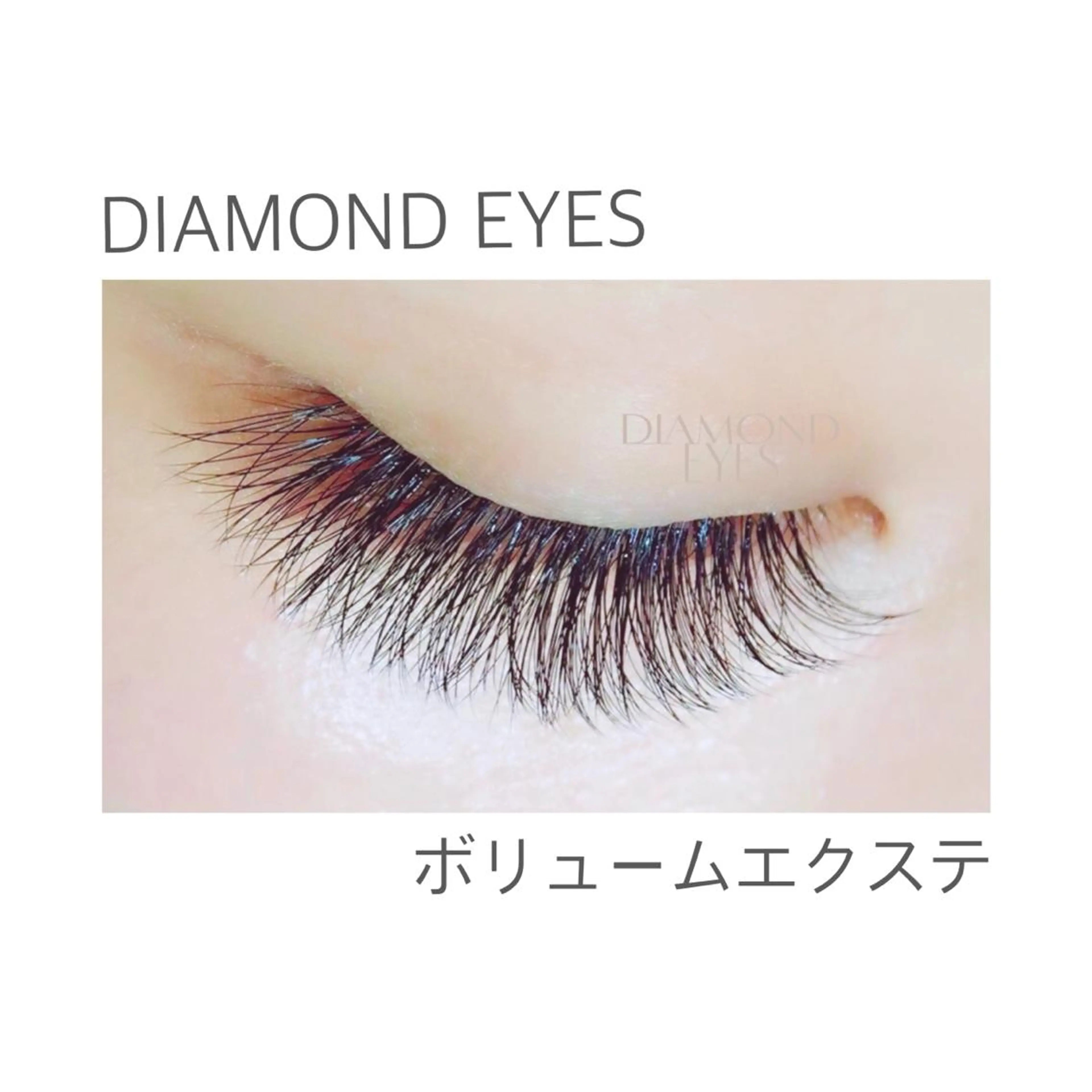 マツエク・マツパ ﾀﾞｲﾔﾓﾝﾄﾞ ｱｲｽﾞ/副店長島田のマツエク・マツパデザイン