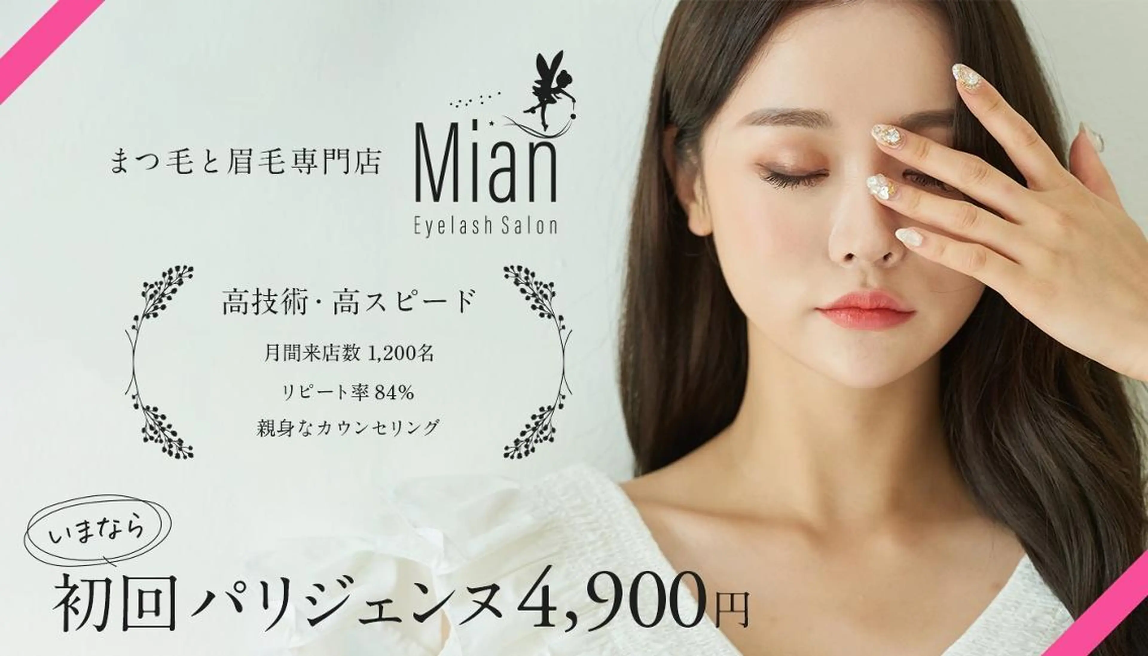マツエク・マツパ Eyelash Mian小岩店のマツエク・マツパデザイン