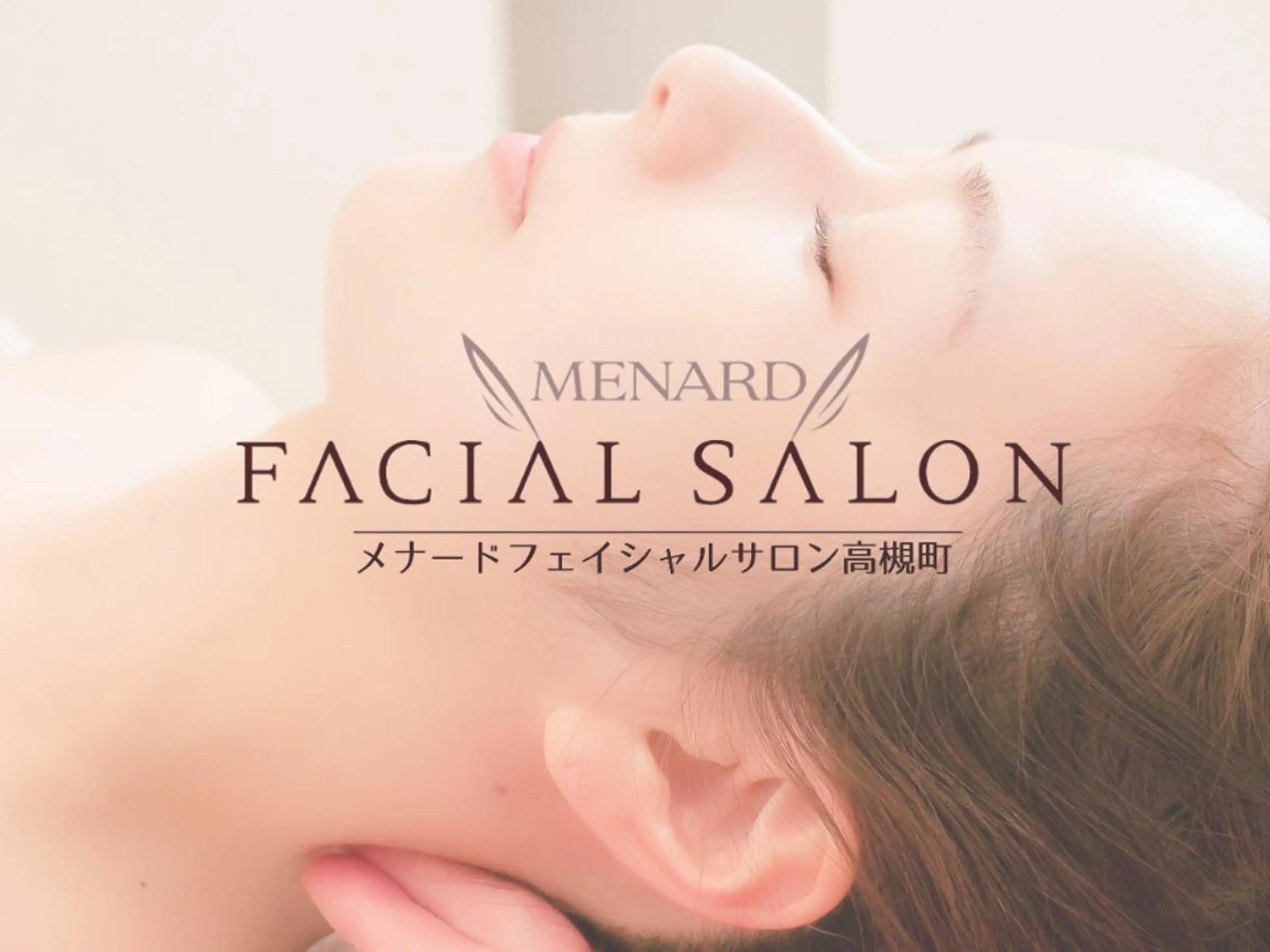 メナード高槻町店 中上由佳のエステ・リラクイメージ