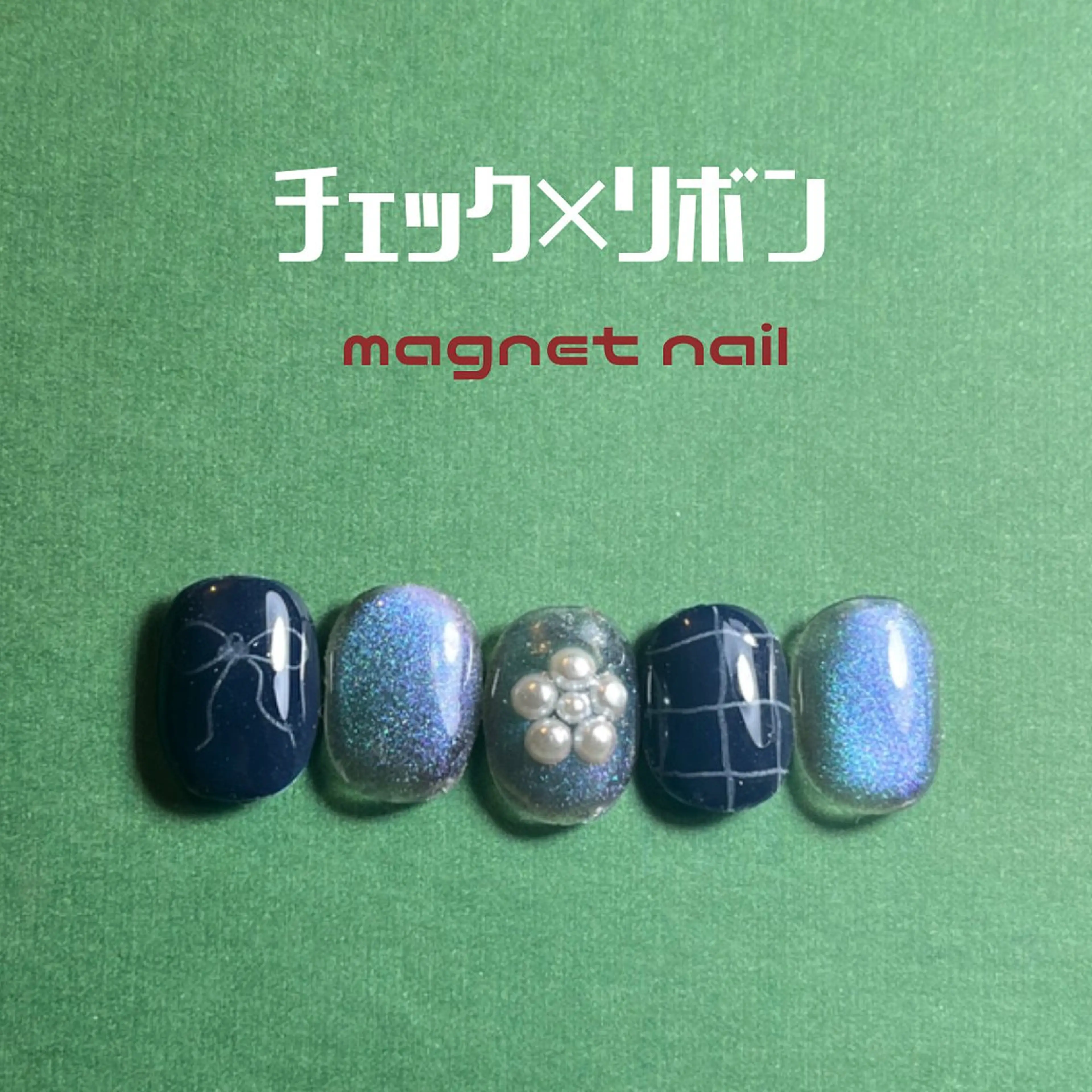 ネイル マグネットネイル ネイビー リボン フリーランス¨̮⃝ ネイリストOKADAのネイルデザイン