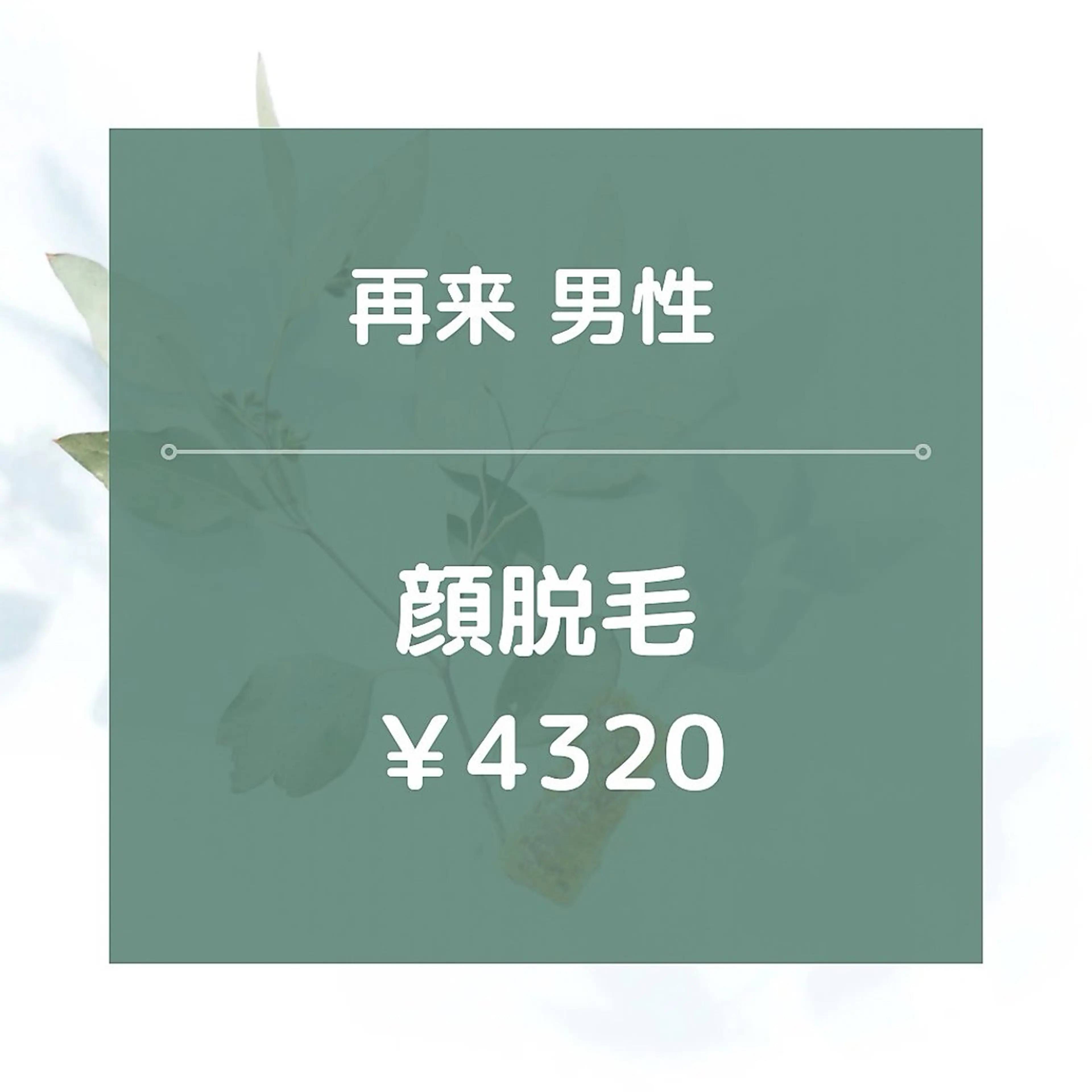 【再来男性】顔全体脱毛/¥4320☆★美肌効果あり◎30分の写真