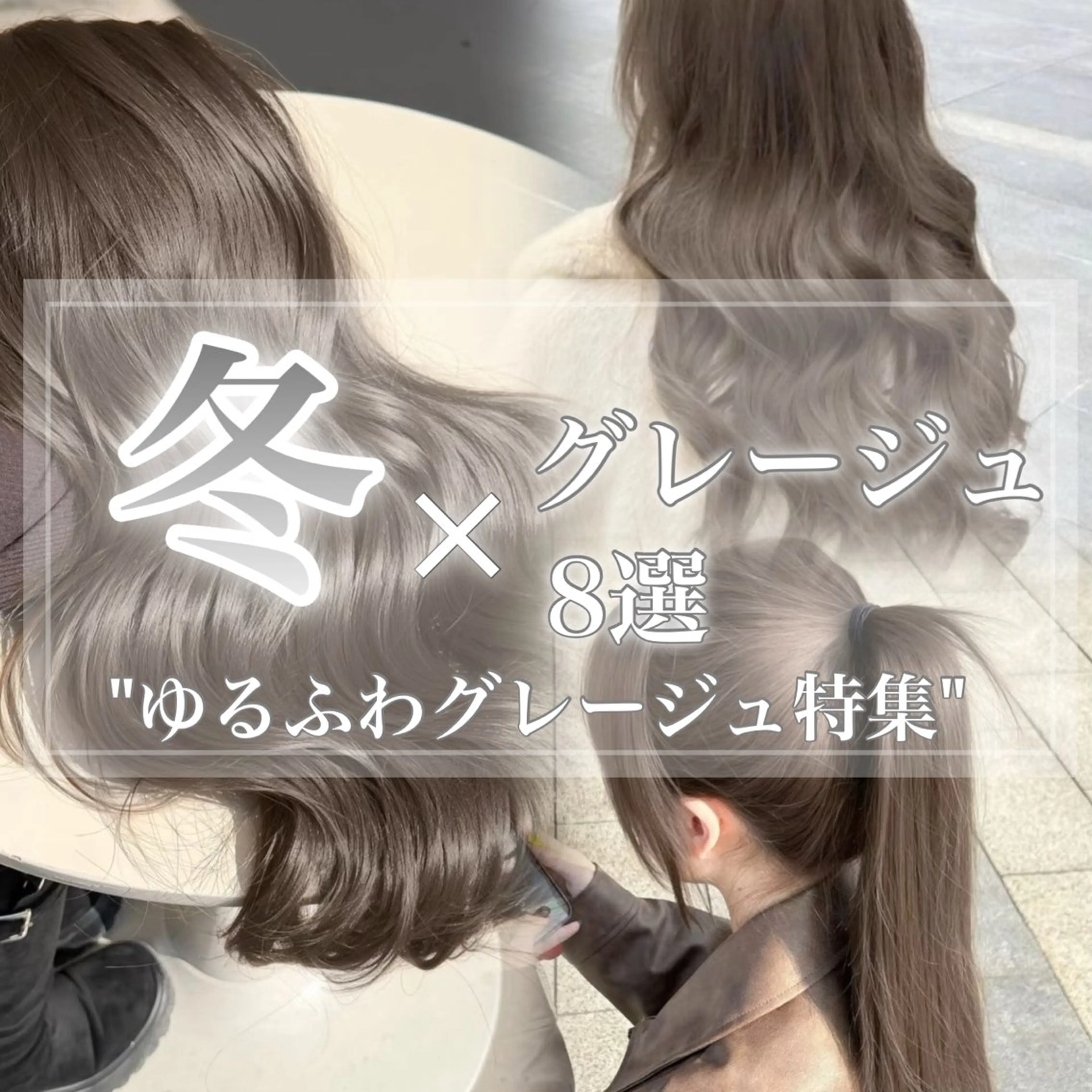 ロング カラー 透明感カラー グレージュ/あいのヘアスタイル