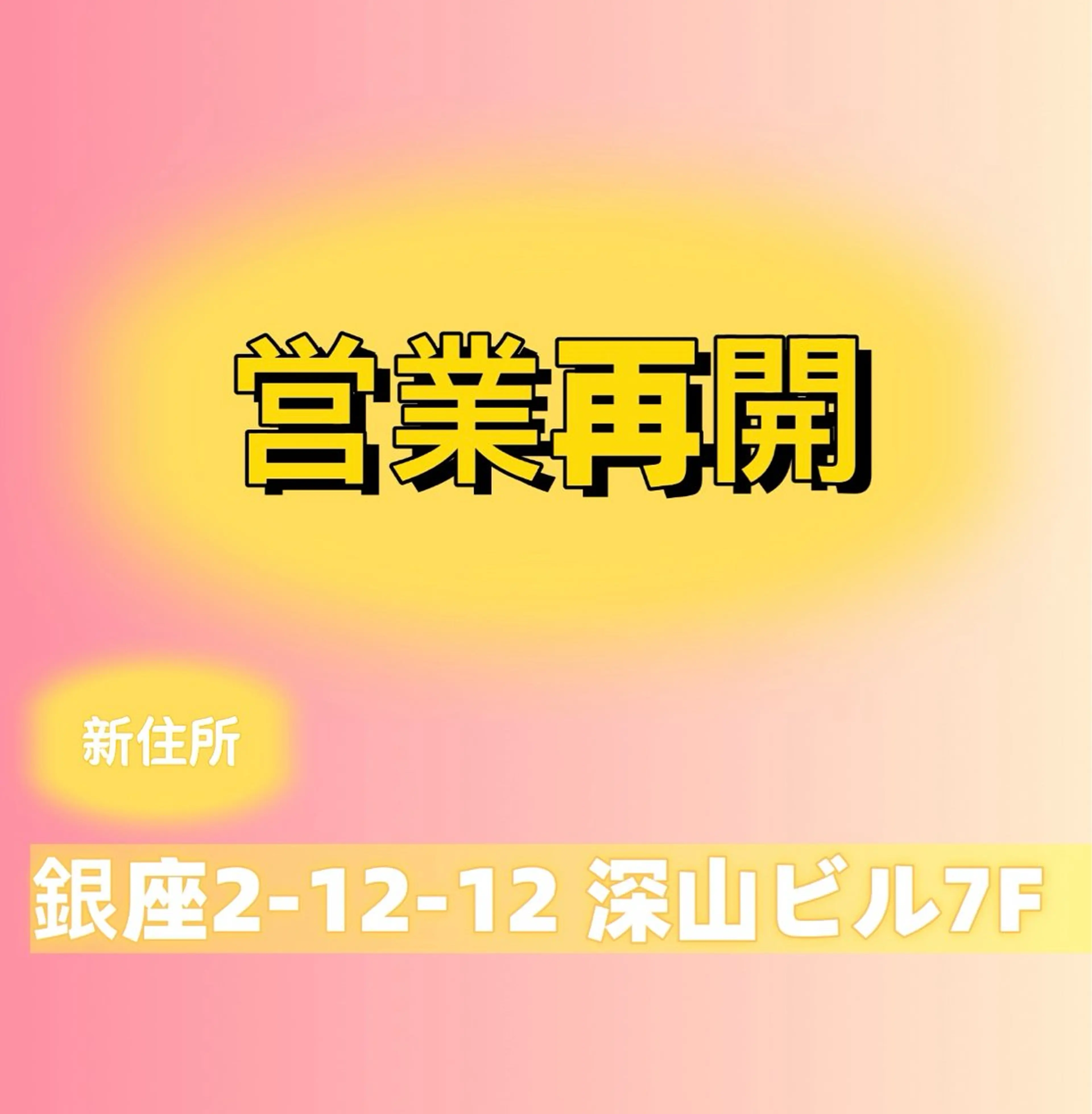 ⚠️営業再開 3月20日予定 ⚠️新住所：銀座2-12-12 深山ビル7Fの写真
