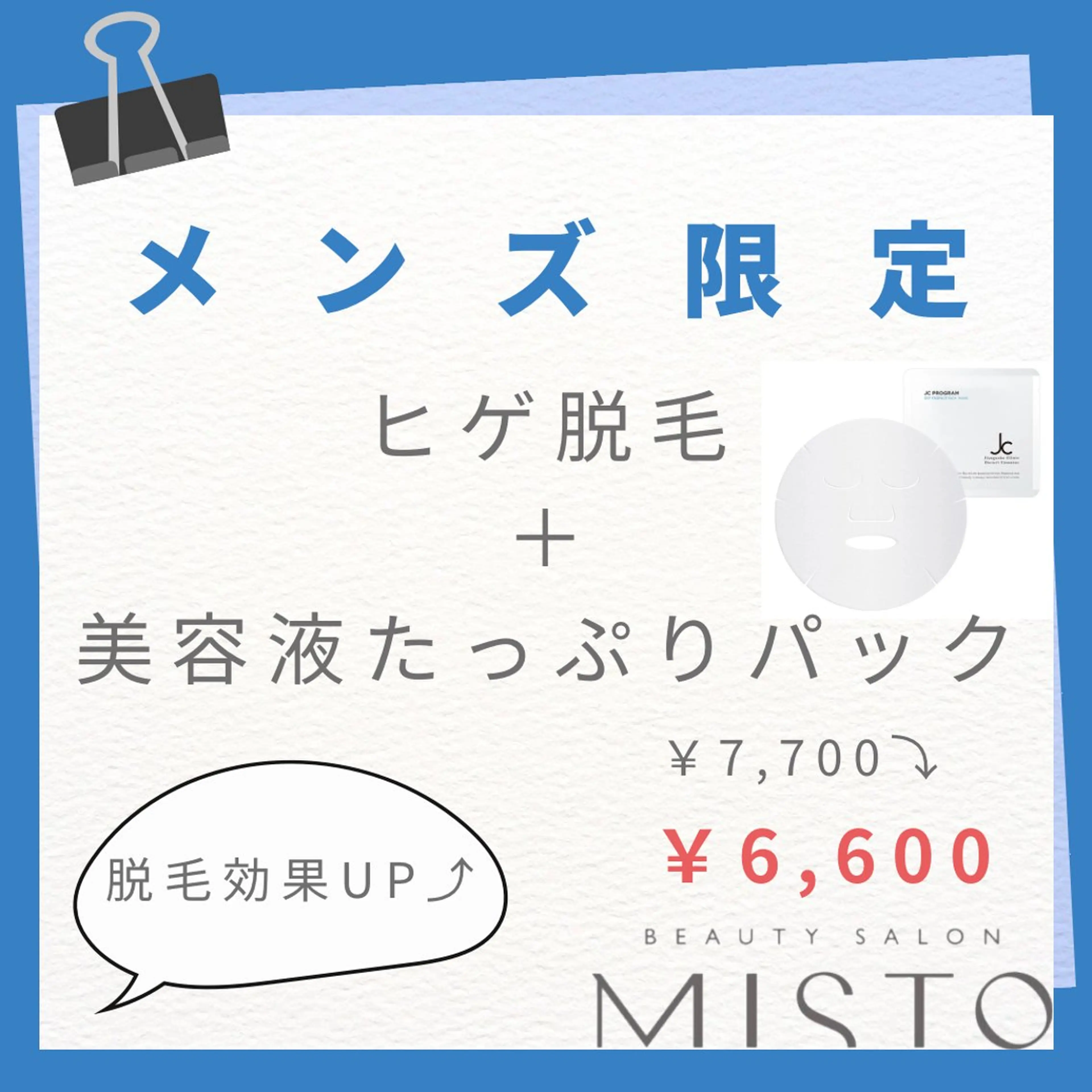 【メンズ限定】《ヒゲ脱毛＋美容液パック💆》¥7,700→¥6,600💫の写真