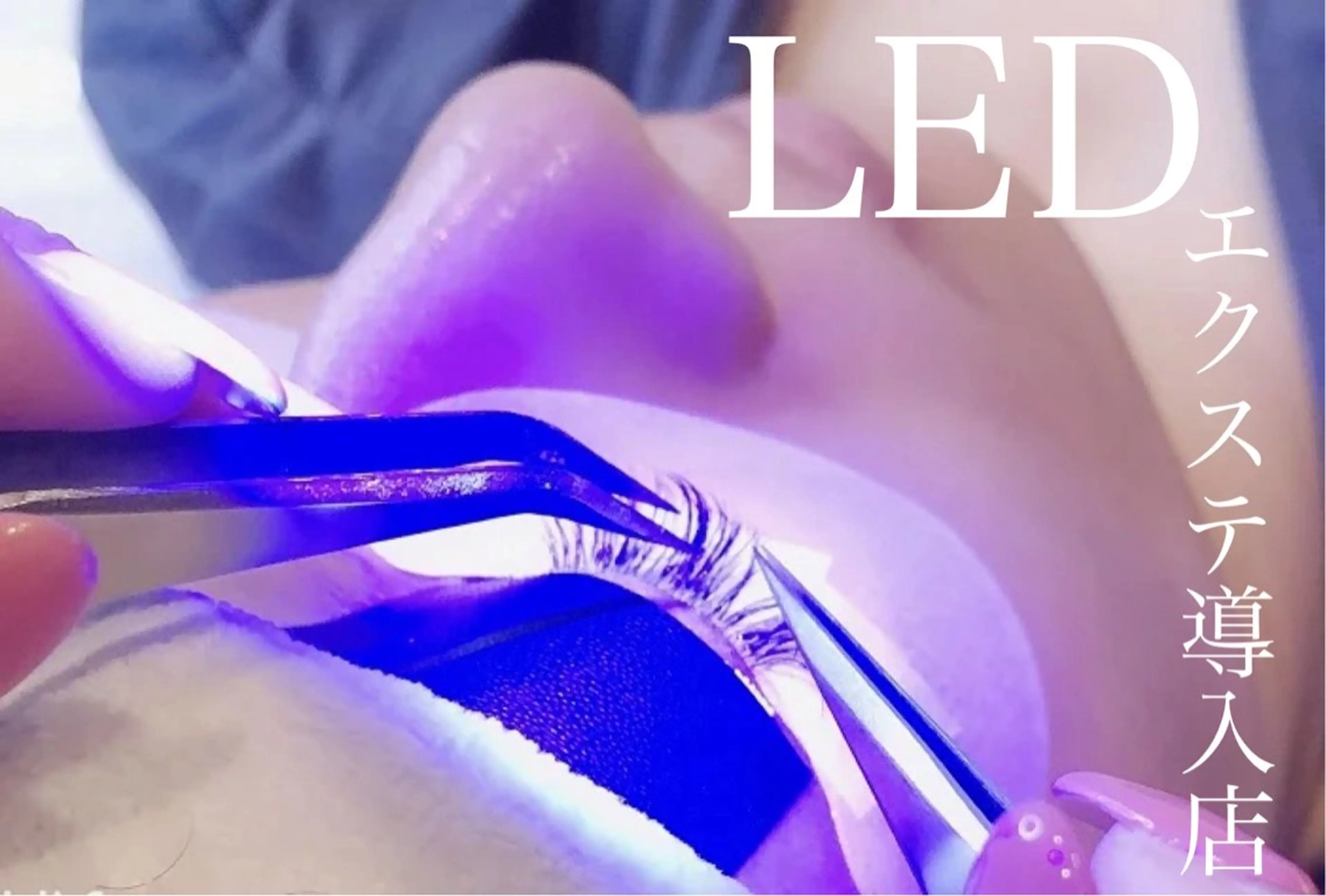 【ミニモ限定】最新技術◆話題のLEDマツエク　フラットラッシュ　100本の写真