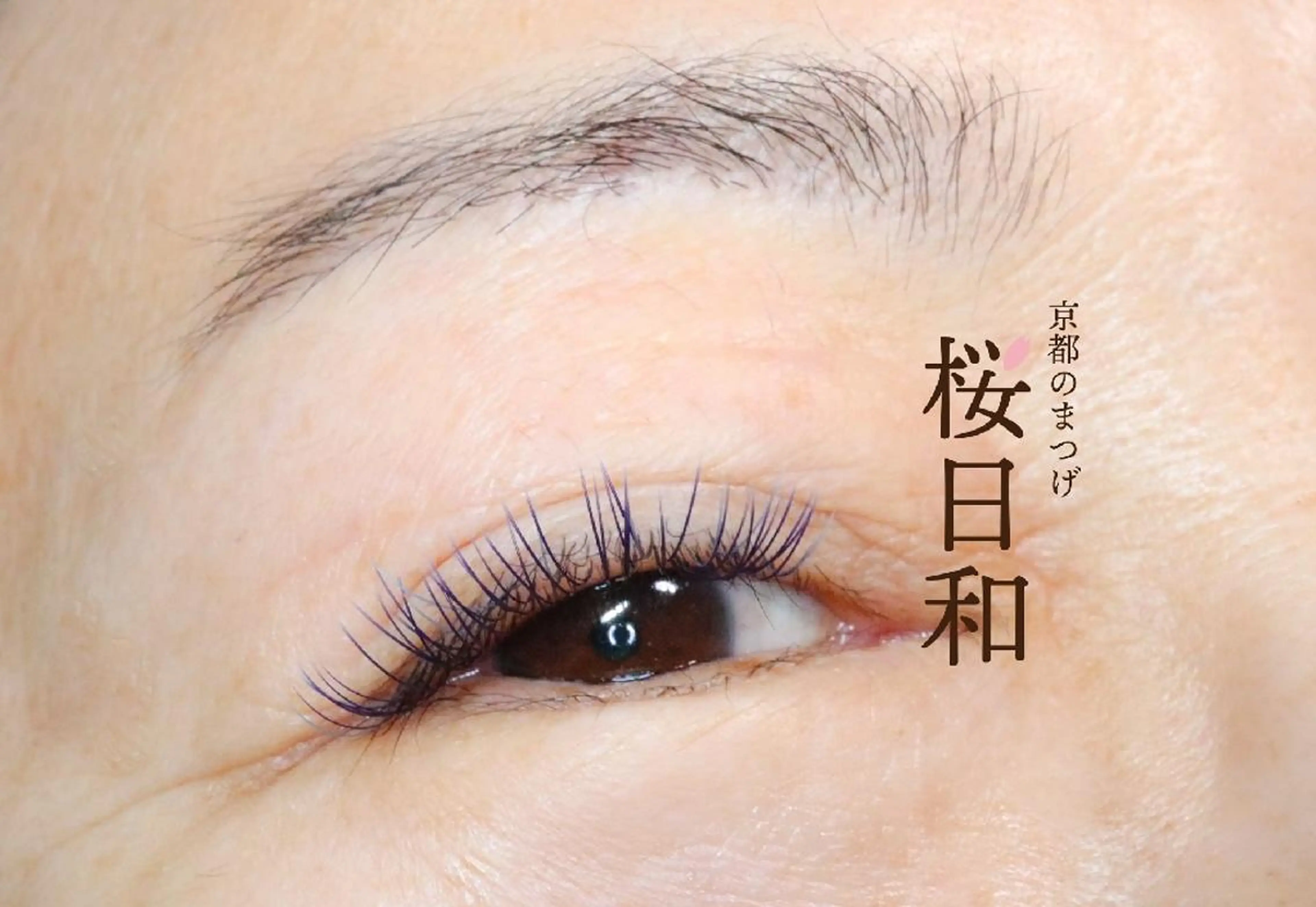 マツエク・マツパ フラットラッシュ 京都のまつげ桜日和 小島美桜のマツエク・マツパデザイン