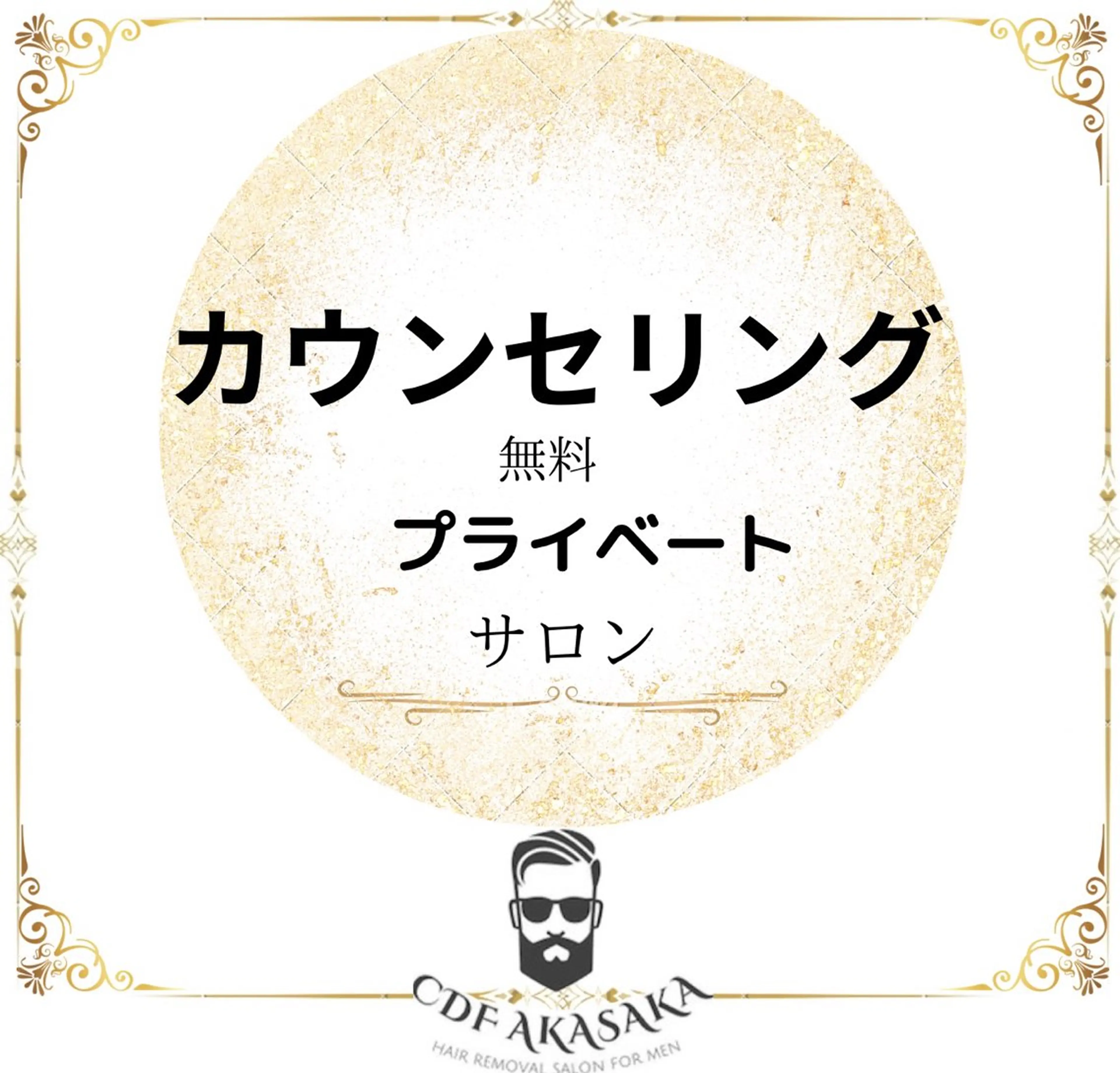 メンズ 医療提携メンズ脱毛 CDFAkasakaのエステ・リラクイメージ