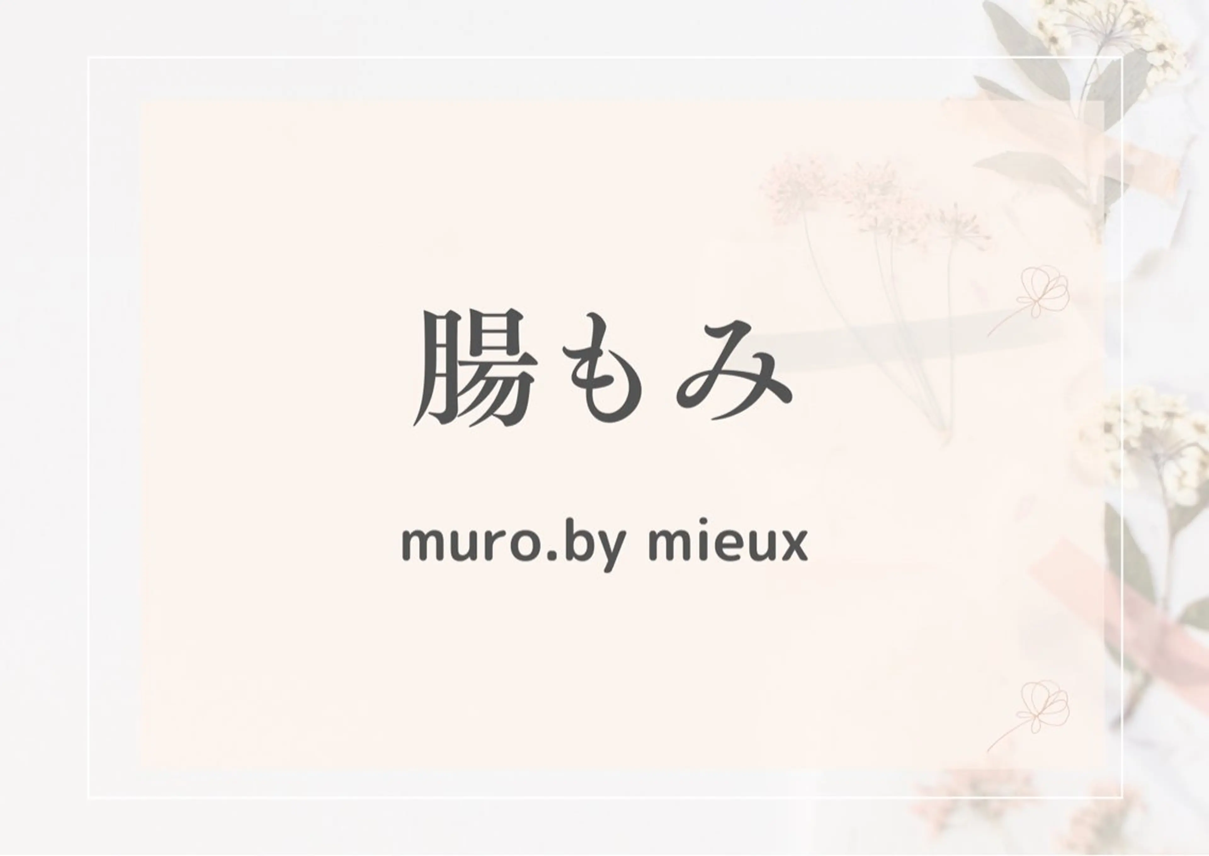 エステ 美肌脱毛専門サロン muro.のエステ・リラクイメージ