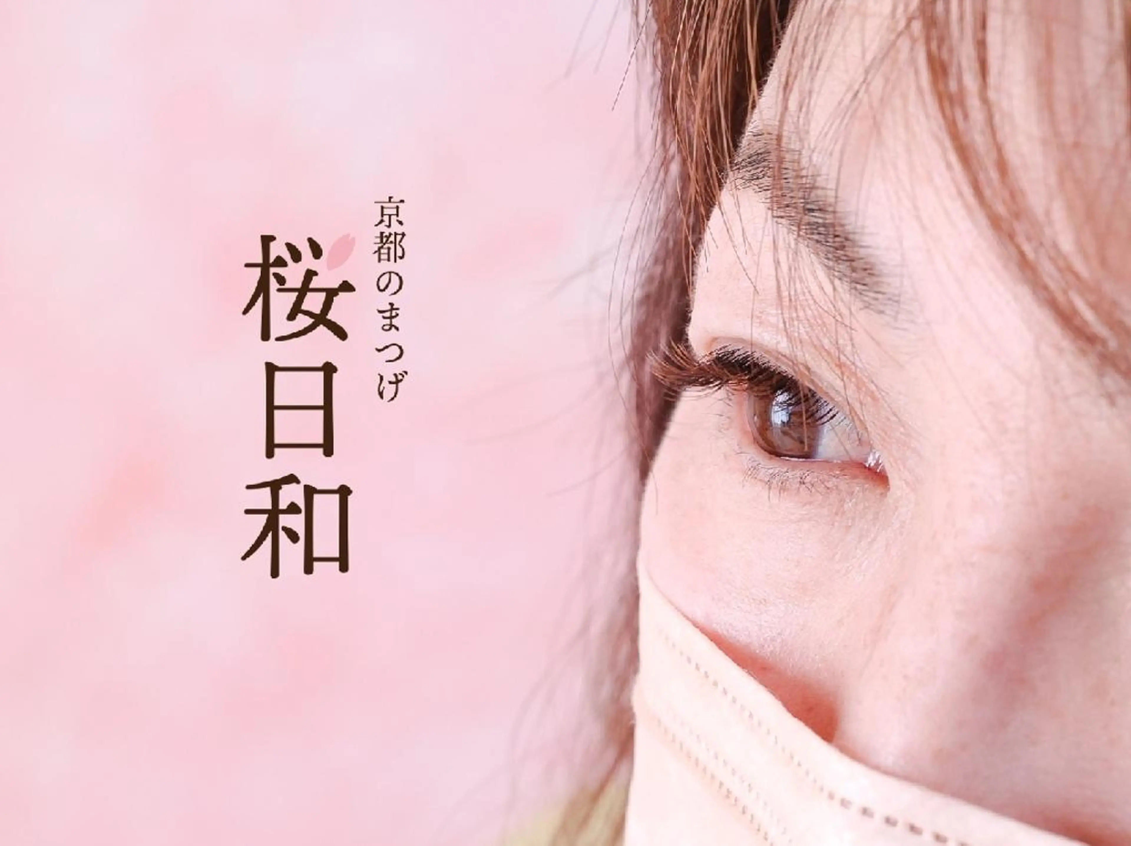 マツエク・マツパ バインドロック カラーマツエク フラットラッシュ Jカール ナチュラル 京都のまつげ桜日和 小島美桜のマツエク・マツパデザイン