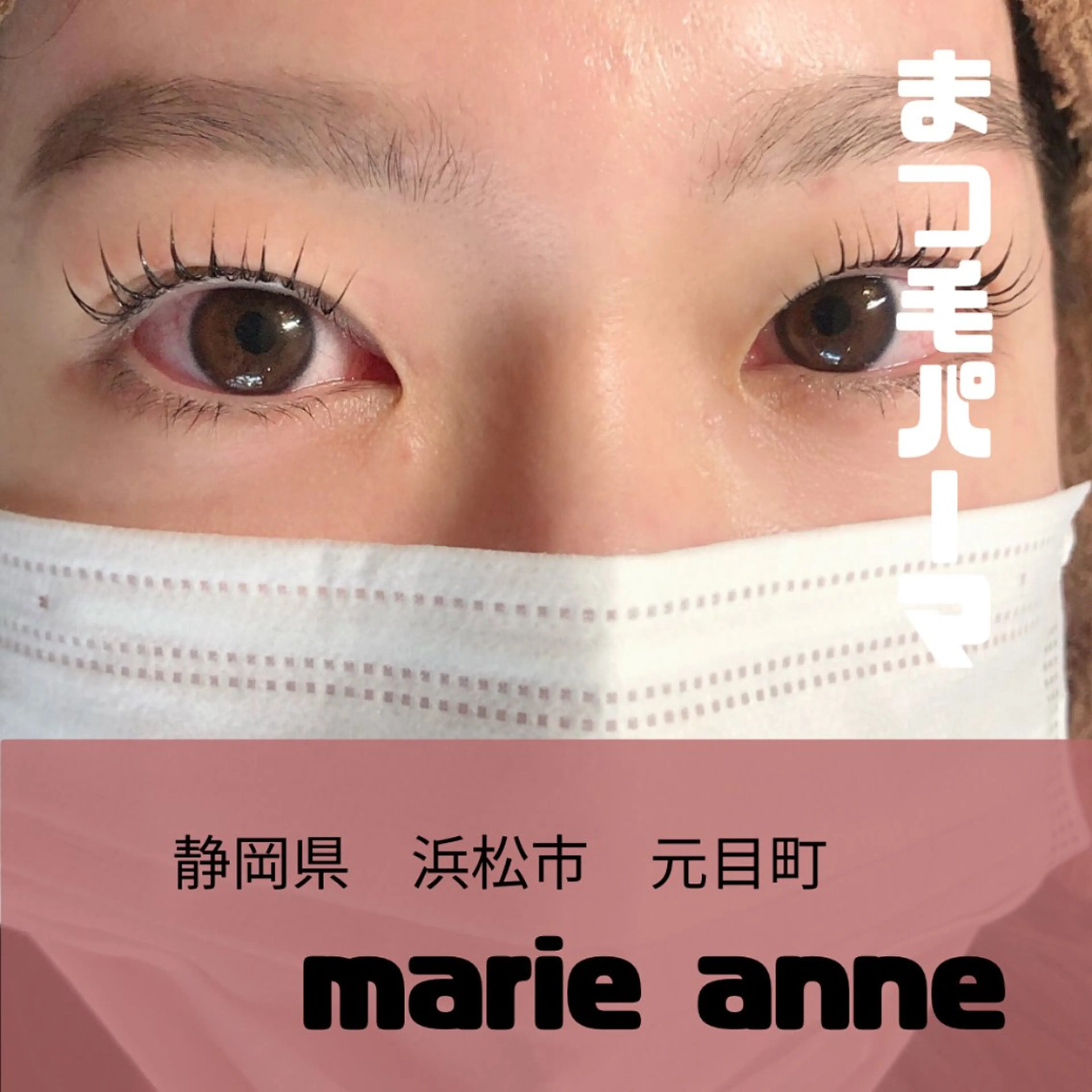 マツエク・マツパ マツパ マリーアン所属・marieanne まつ毛パーマ＆脱毛のマツエク・マツパデザイン
