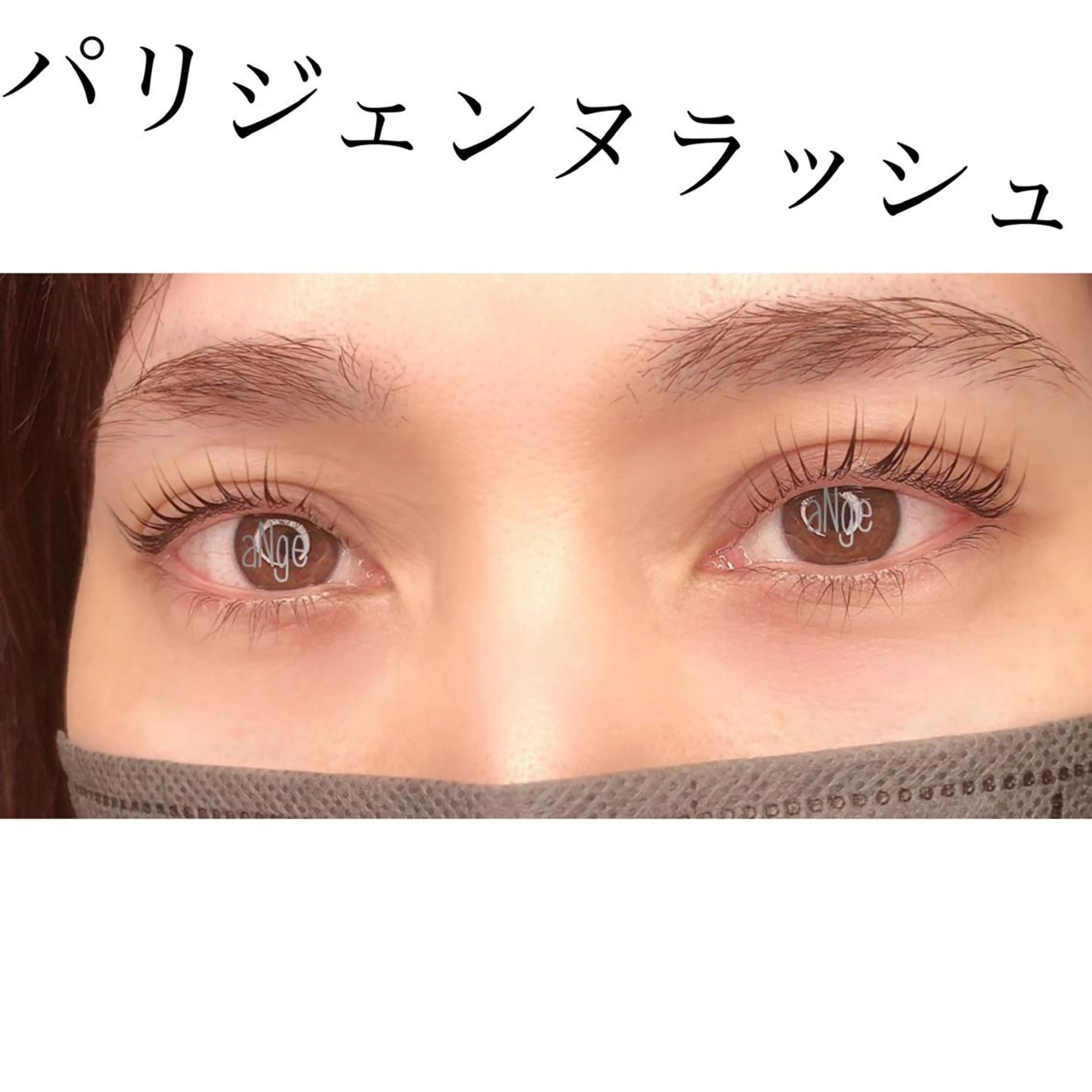 マツエク・マツパ パリジェンヌラッシュリフト 狩野 　美佳のマツエク・マツパデザイン