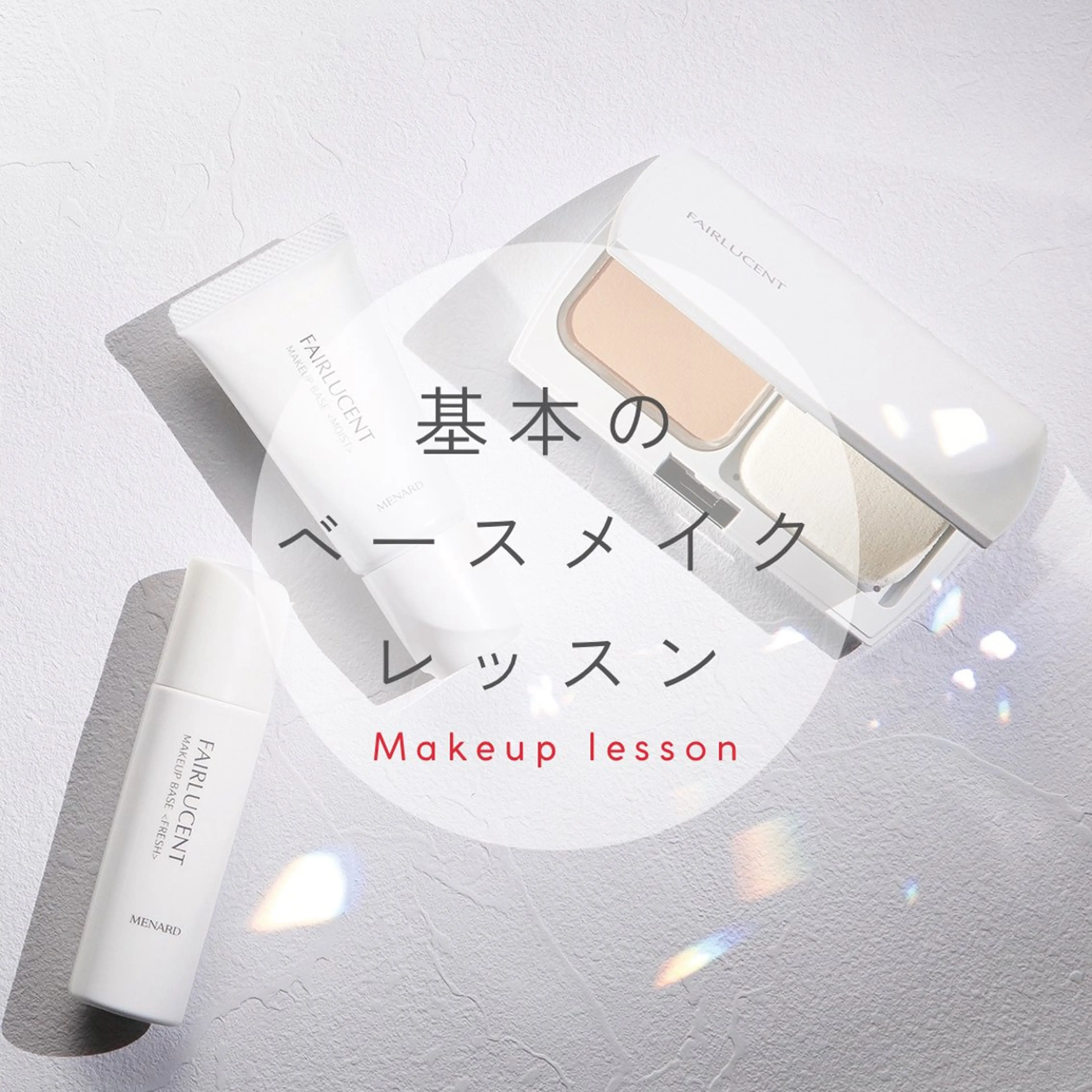 【肌に透明感を与える印象に】基本のベースメイクレッスンの写真