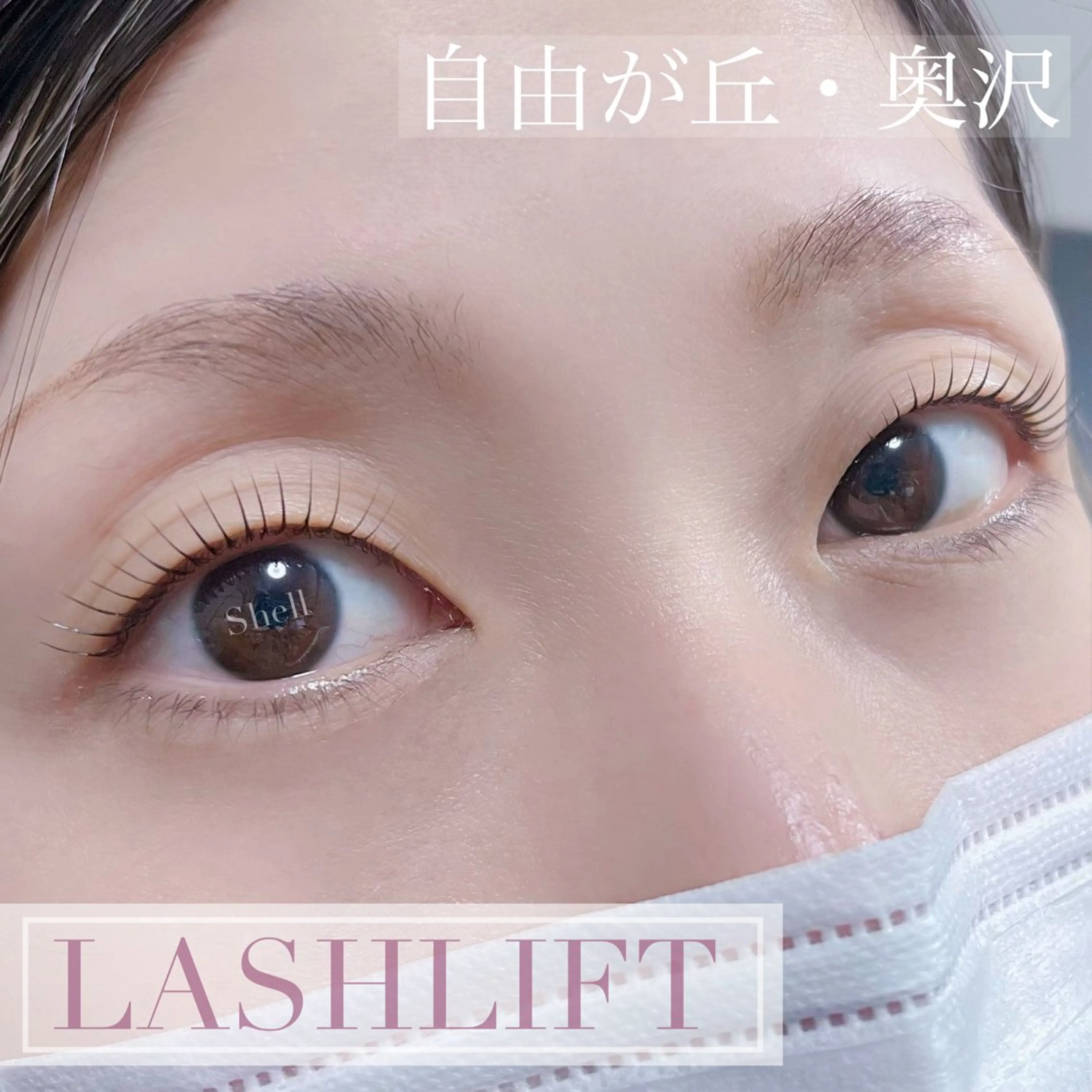 マツエク・マツパ マツパ Shell  eyelash所属・Shell 自由が丘のマツエク・マツパデザイン