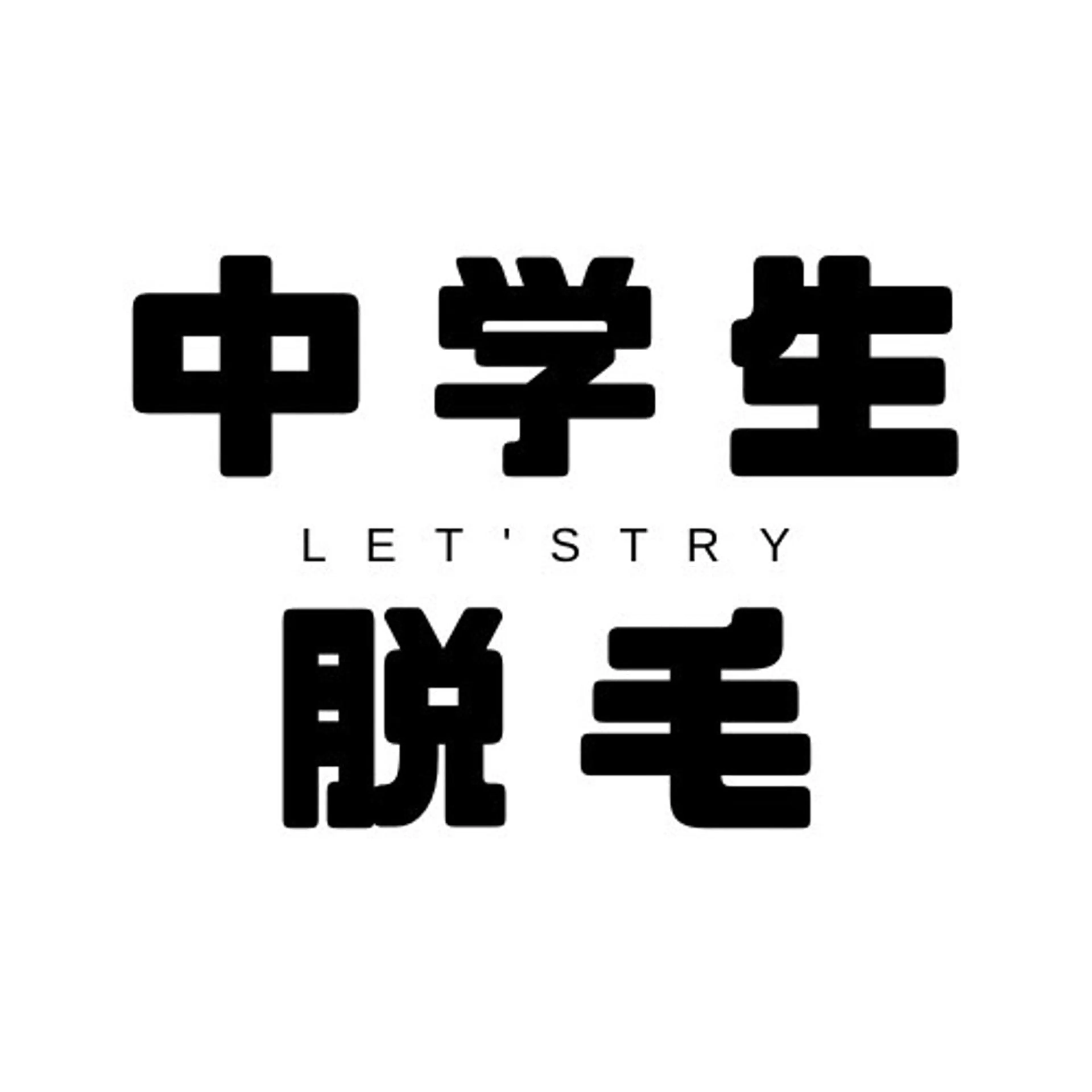 【夏休み限定🌻】中学生脱毛　1ヶ所¥2000。の写真