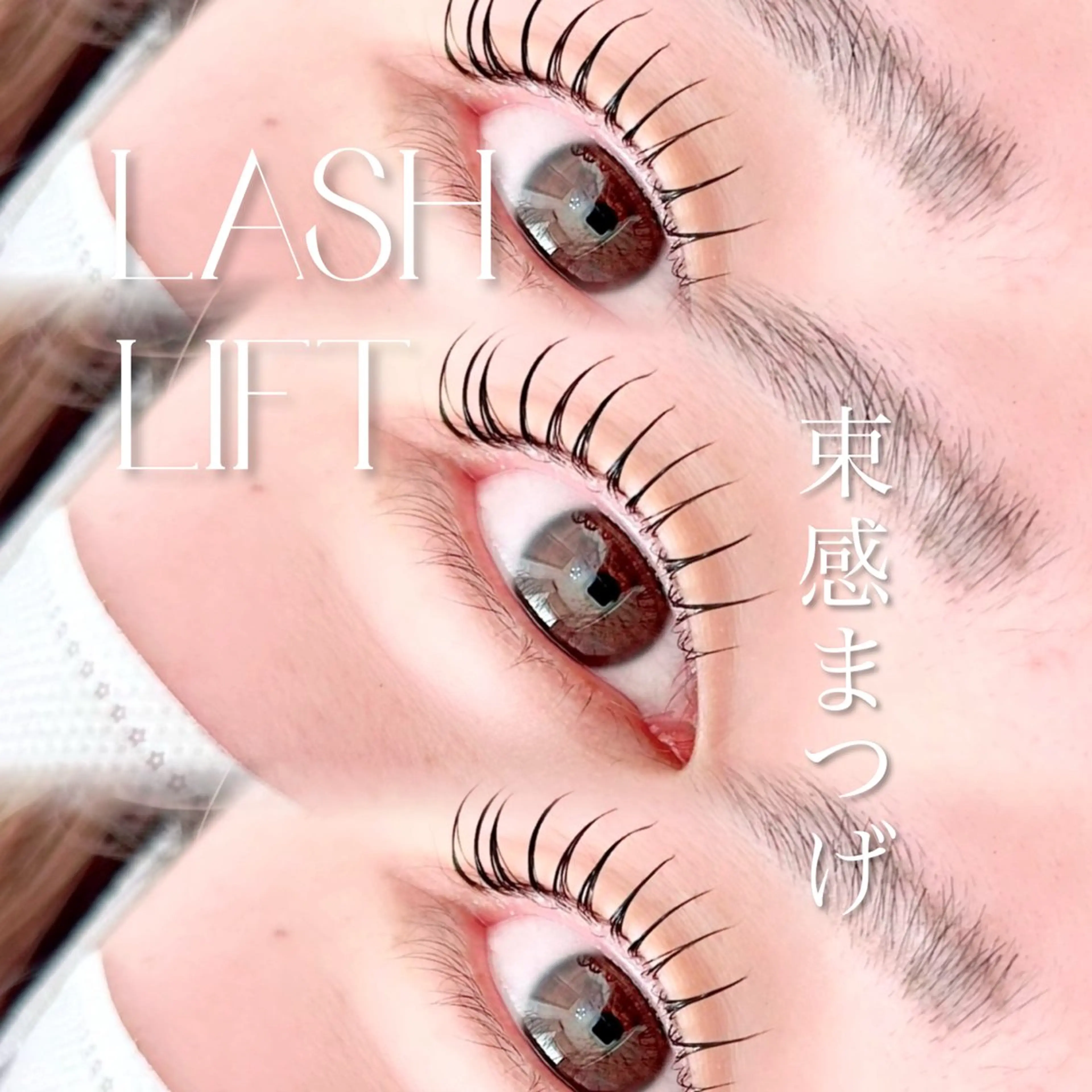 【韓国発】束感eye♪NUNUラッシュリフトの写真