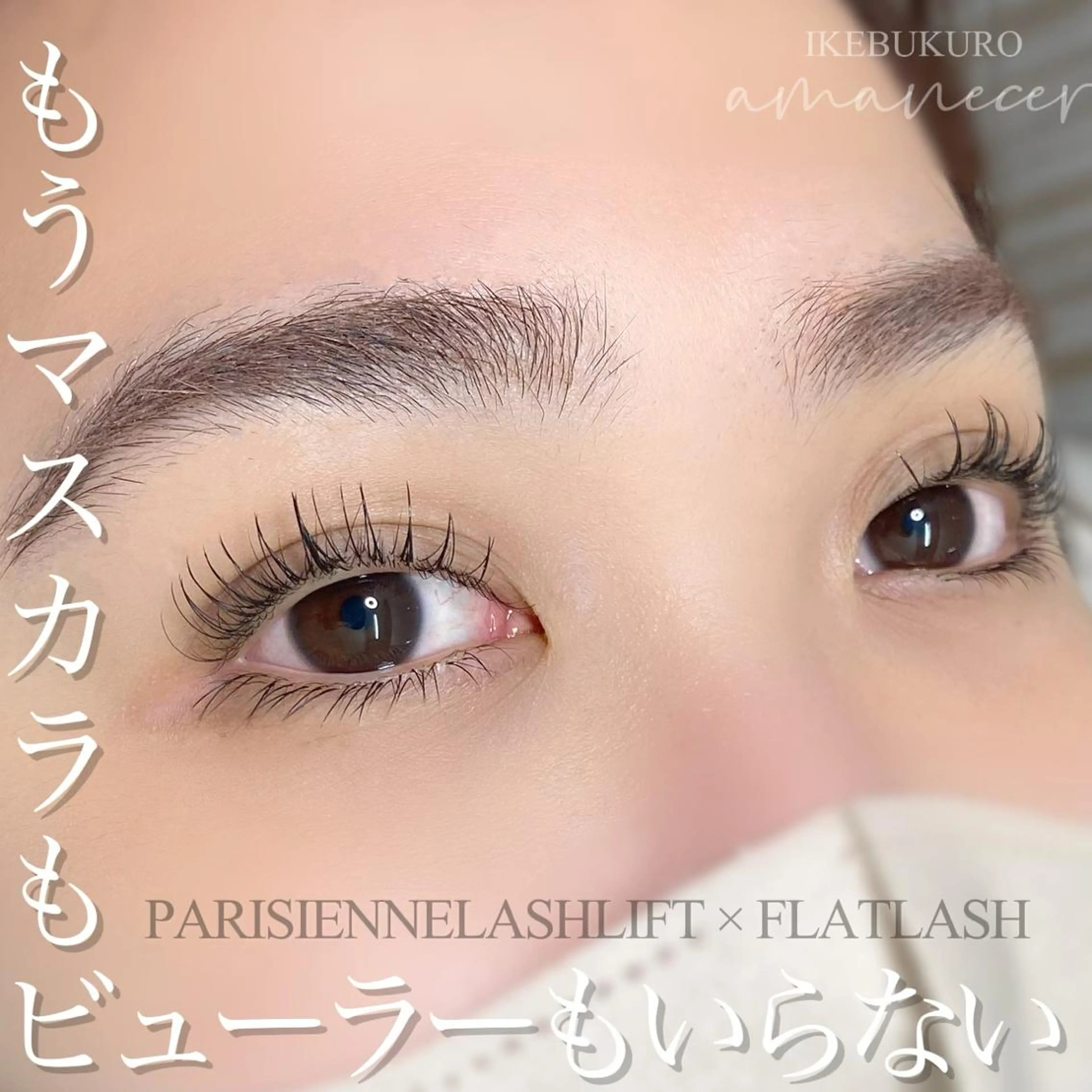 初回⭐︎池袋1分パリエクorリフエク（パリジェンヌorラッシュリフト＋フラットラッシュ60本、ワンホン可◎）説明文要確認の写真